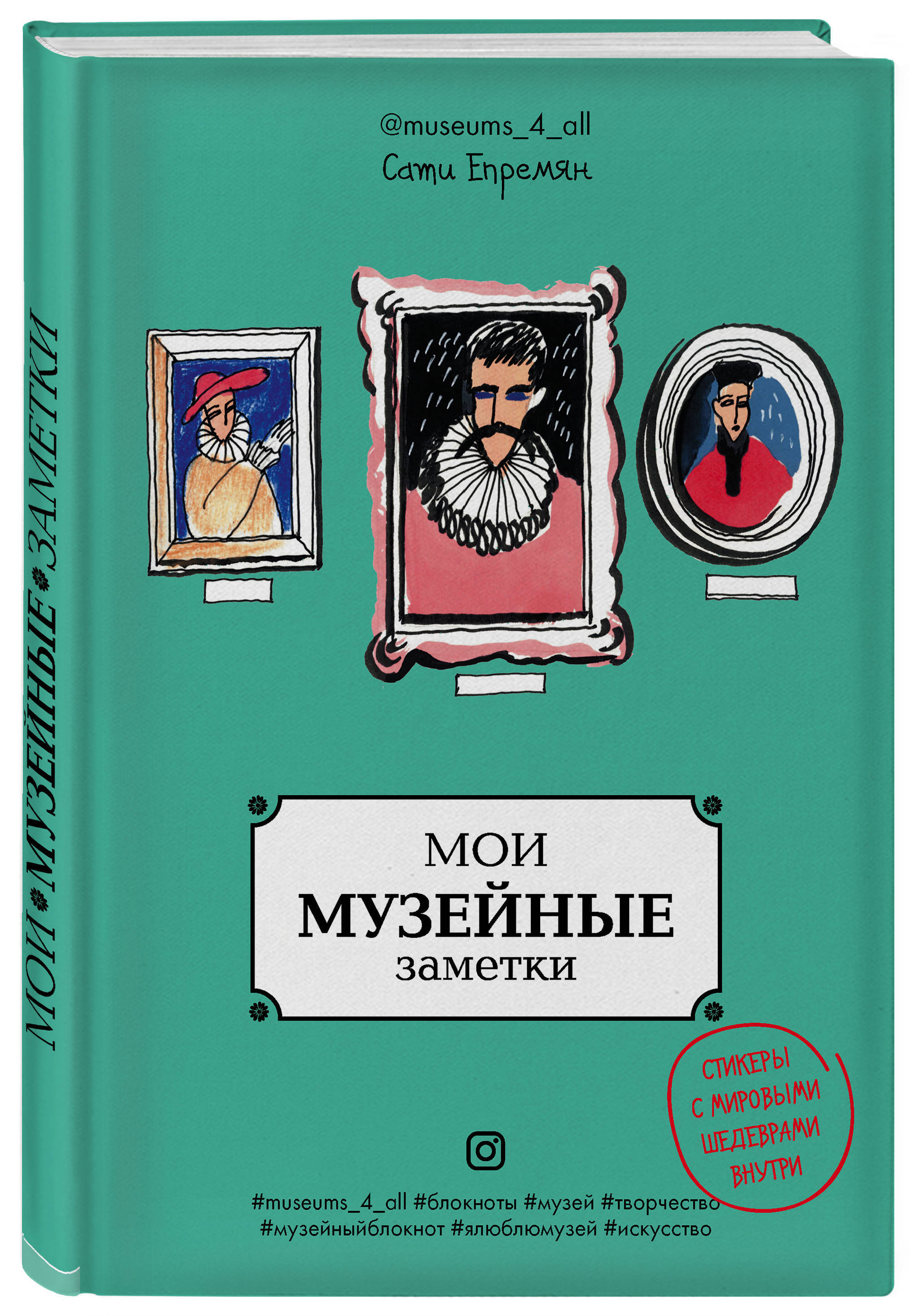 Мои музейные заметки. Сати Museums_4_all | Епремян Сати - купить с  доставкой по выгодным ценам в интернет-магазине OZON (269118740)