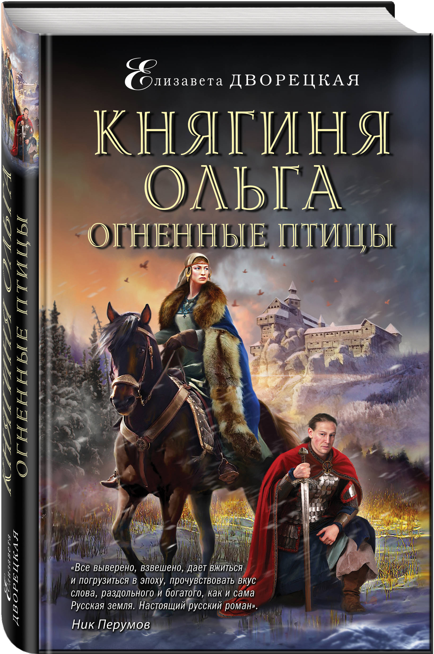 Книги исторические романы. Елизавета Алексеевна Дворецкая. Дворецкая Елизавета княгиня Ольга. Княгиня Ольга. Огненные птицы. Елизавета Дворецкая Огненные птицы.