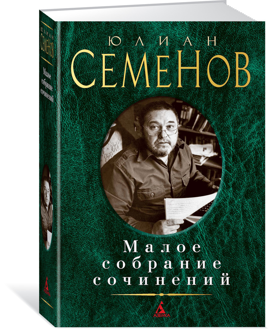 Юлиан Семёнов Малое собрание сочинений