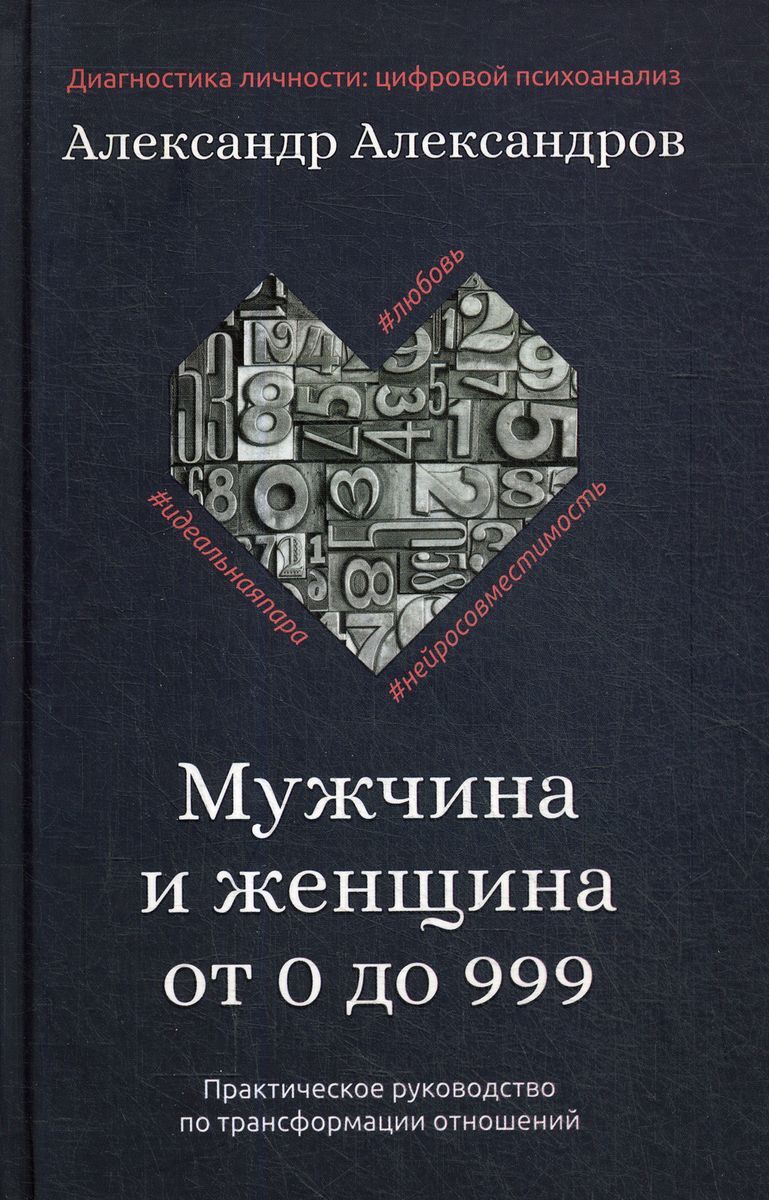 Мужчина и женщина от 0 до 999. Практическое руководство по трансформации  отношений | Александров Александр Федорович - купить с доставкой по  выгодным ценам в интернет-магазине OZON (182403011)