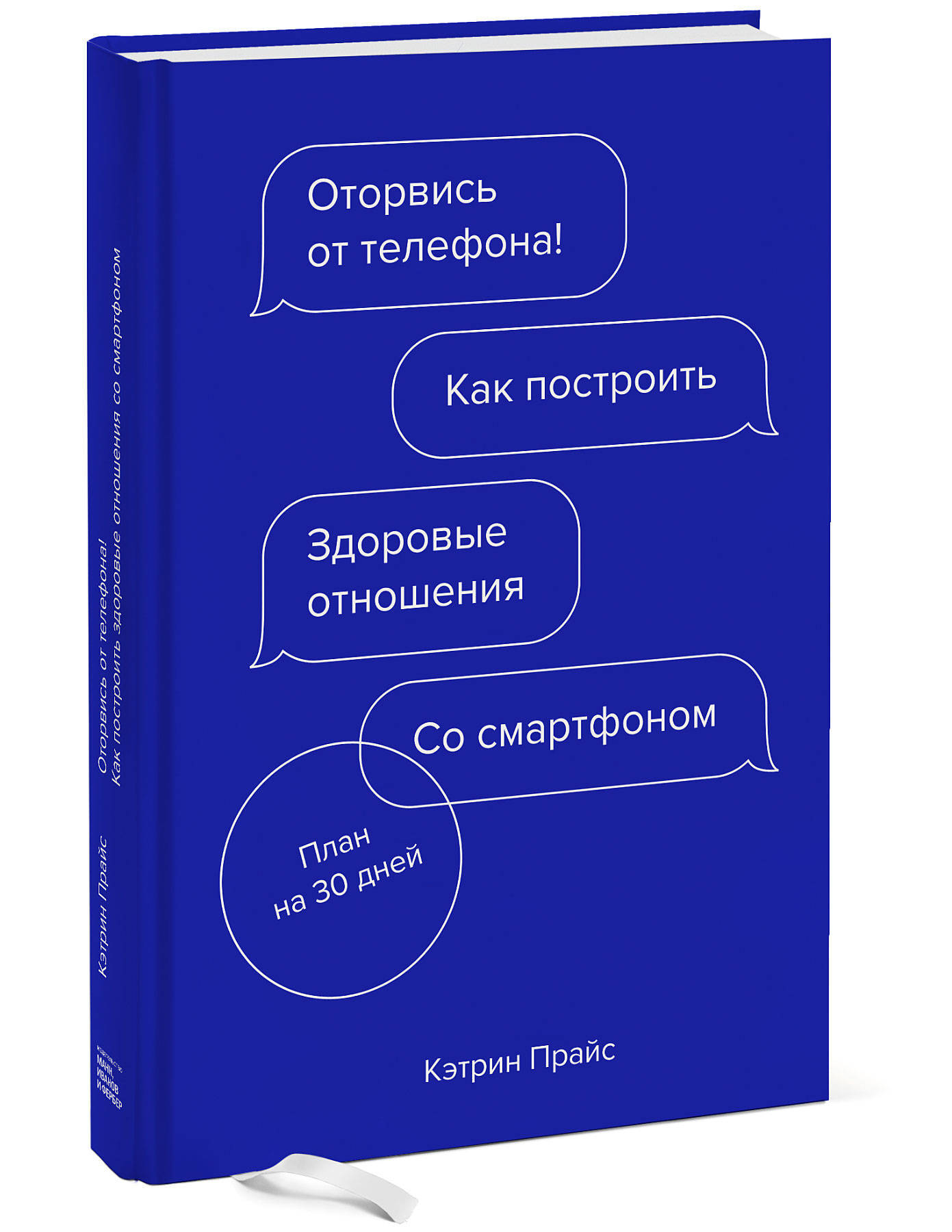 Оторвись от телефона! Как построить здоровые отношения со смартфоном | Прайс Кэтрин