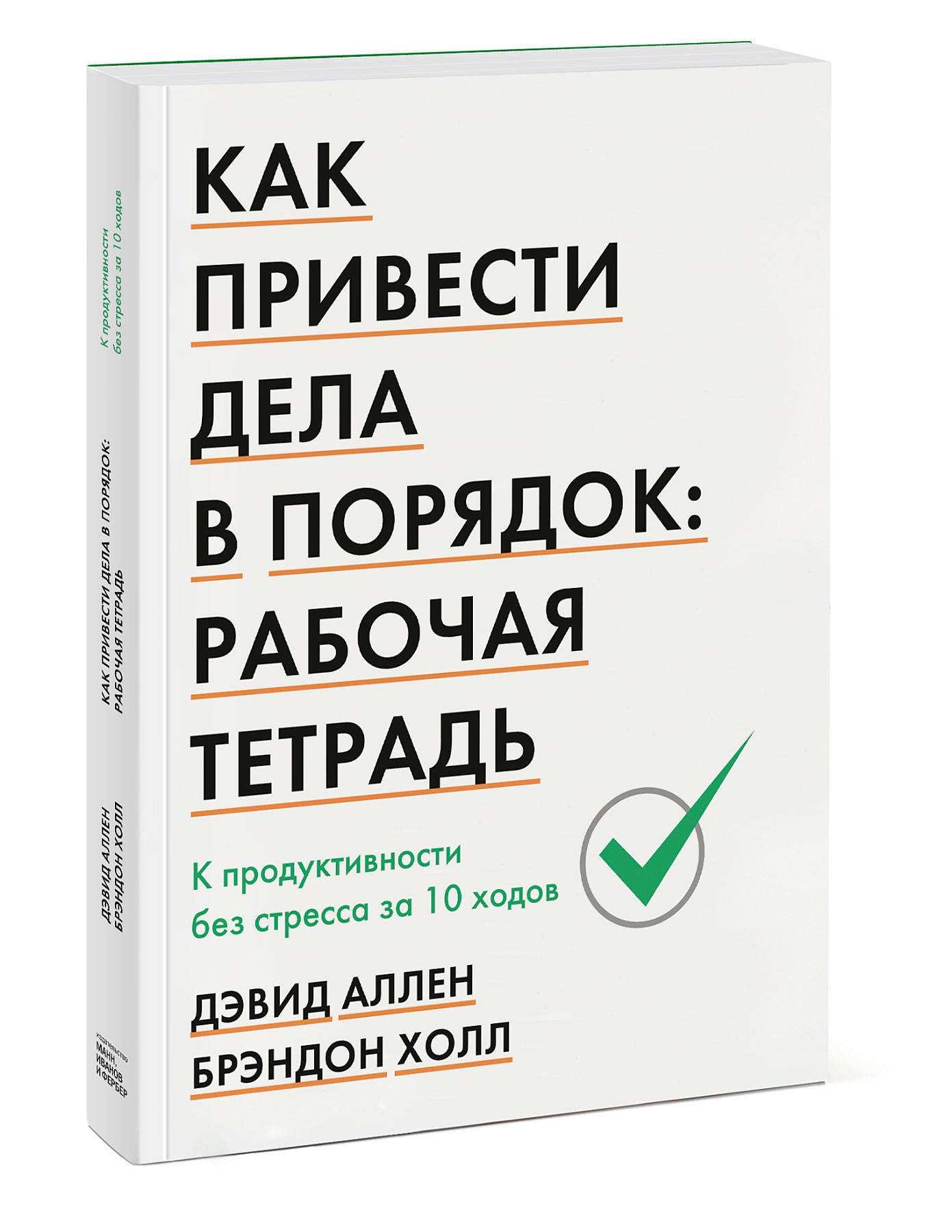 Привести в порядок книги. Дэвид Аллен как привести дела в порядок. Как привести дела в порядок. Как привести дела в порядок тетрадь. Как привести дела в порядок Дэвид.