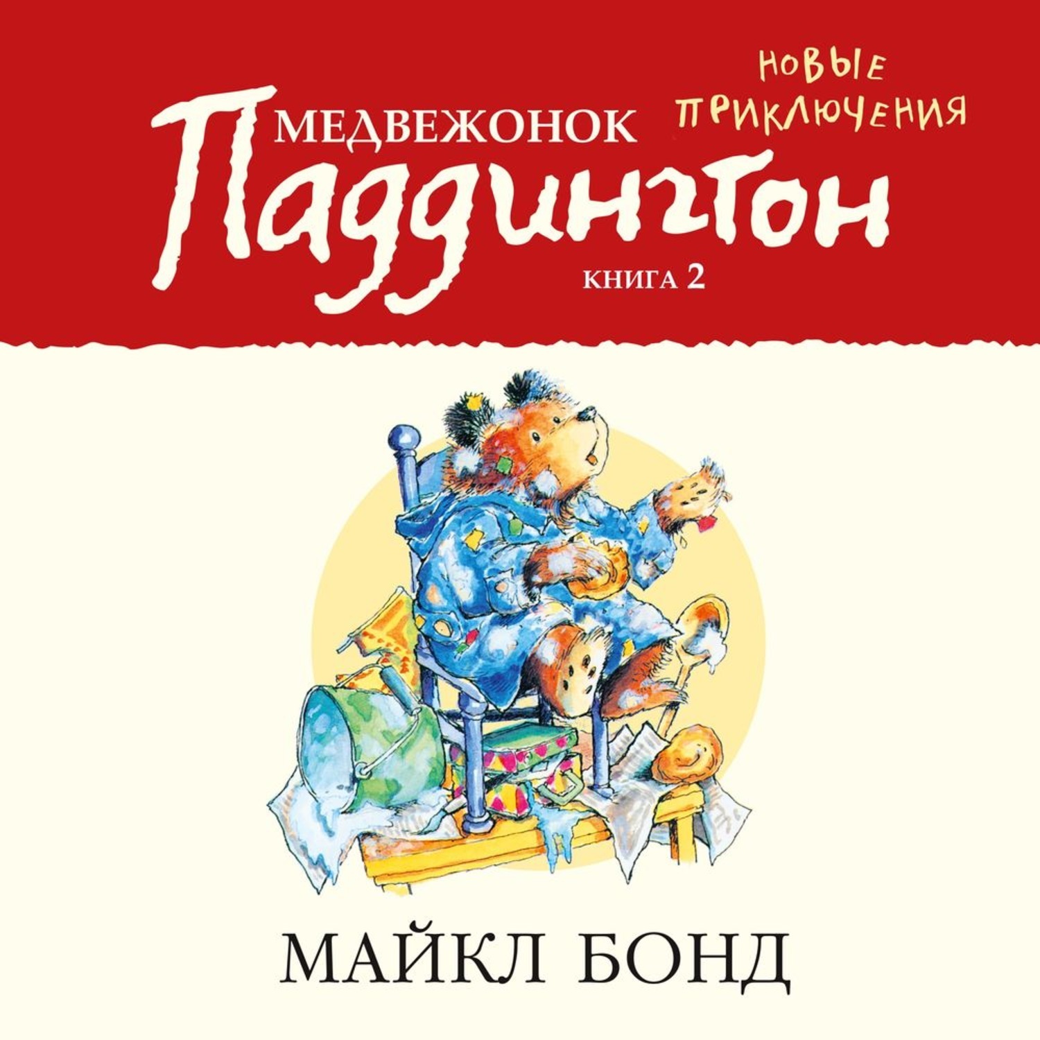 Два медведя аудиокнига. Приключения медвежонка Паддингтона книга. Аудиокнига про медвежонка.