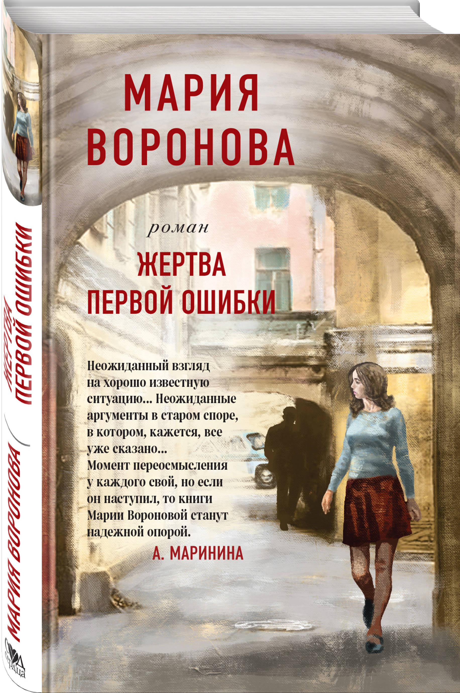 Читать быть жертвой. Книга Марии. Книги м. Вороновой.