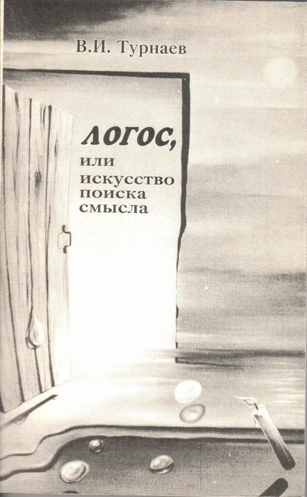 Искусство поиска. Турнаев Яков Иванович. Соколов б. "в поисках смысла". Искусство в поиска смысла в литературе книга. Лит-салон Турнаев в.и..