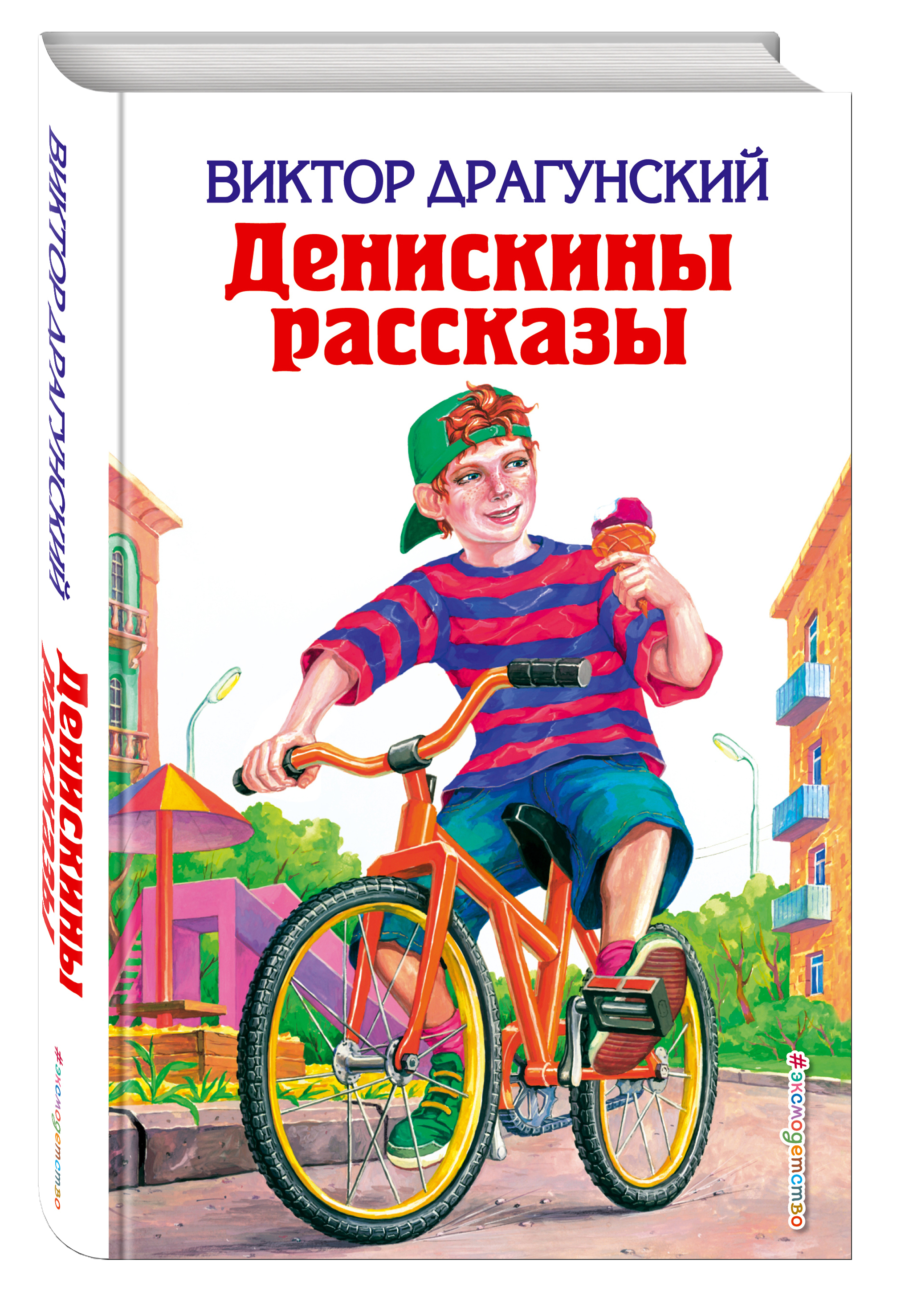 Драгунский Денискины рассказы книга