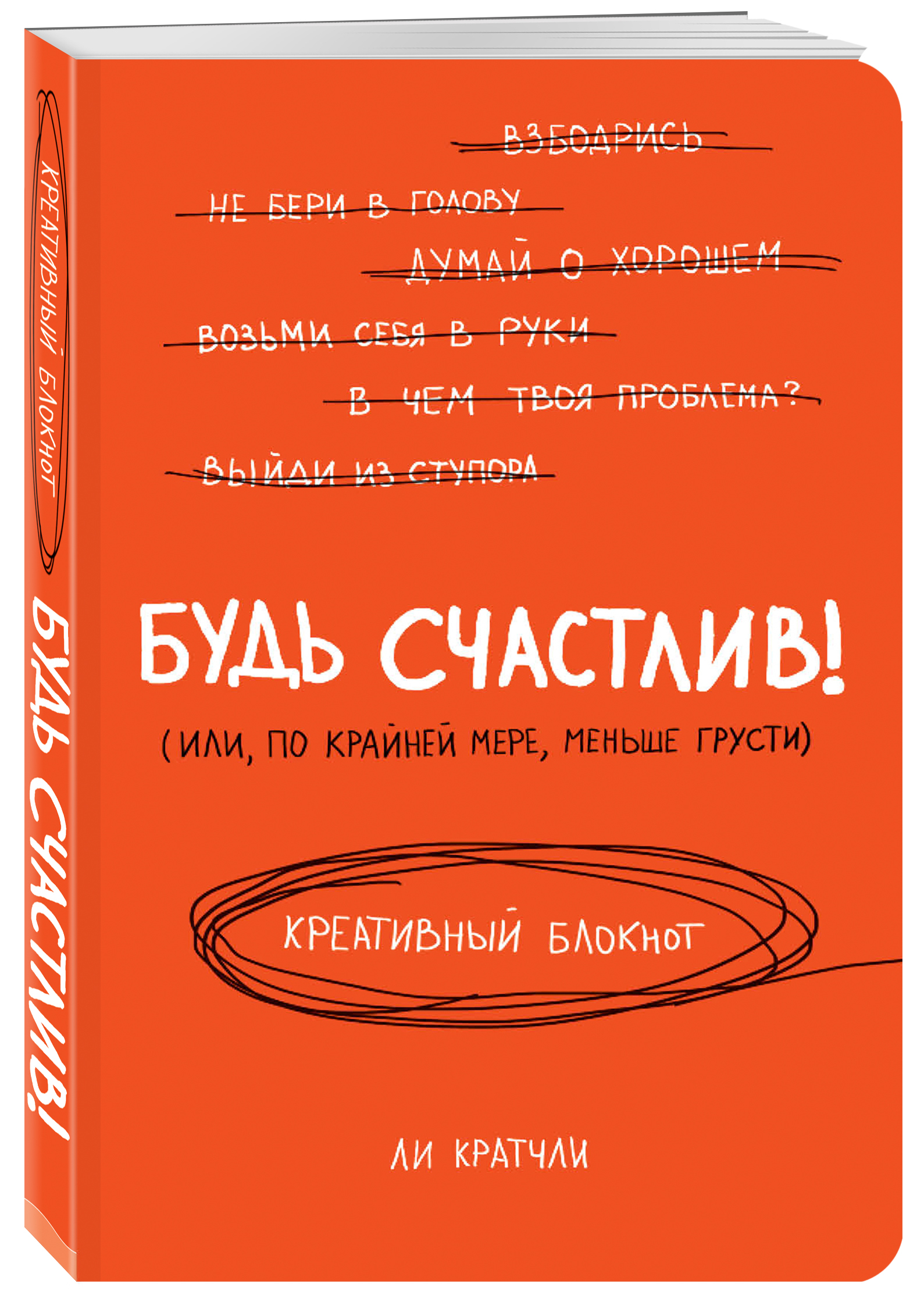 Будь счастлив! Креативный блокнот | Наумова Ирина Юрьевна - купить с  доставкой по выгодным ценам в интернет-магазине OZON (269185483)