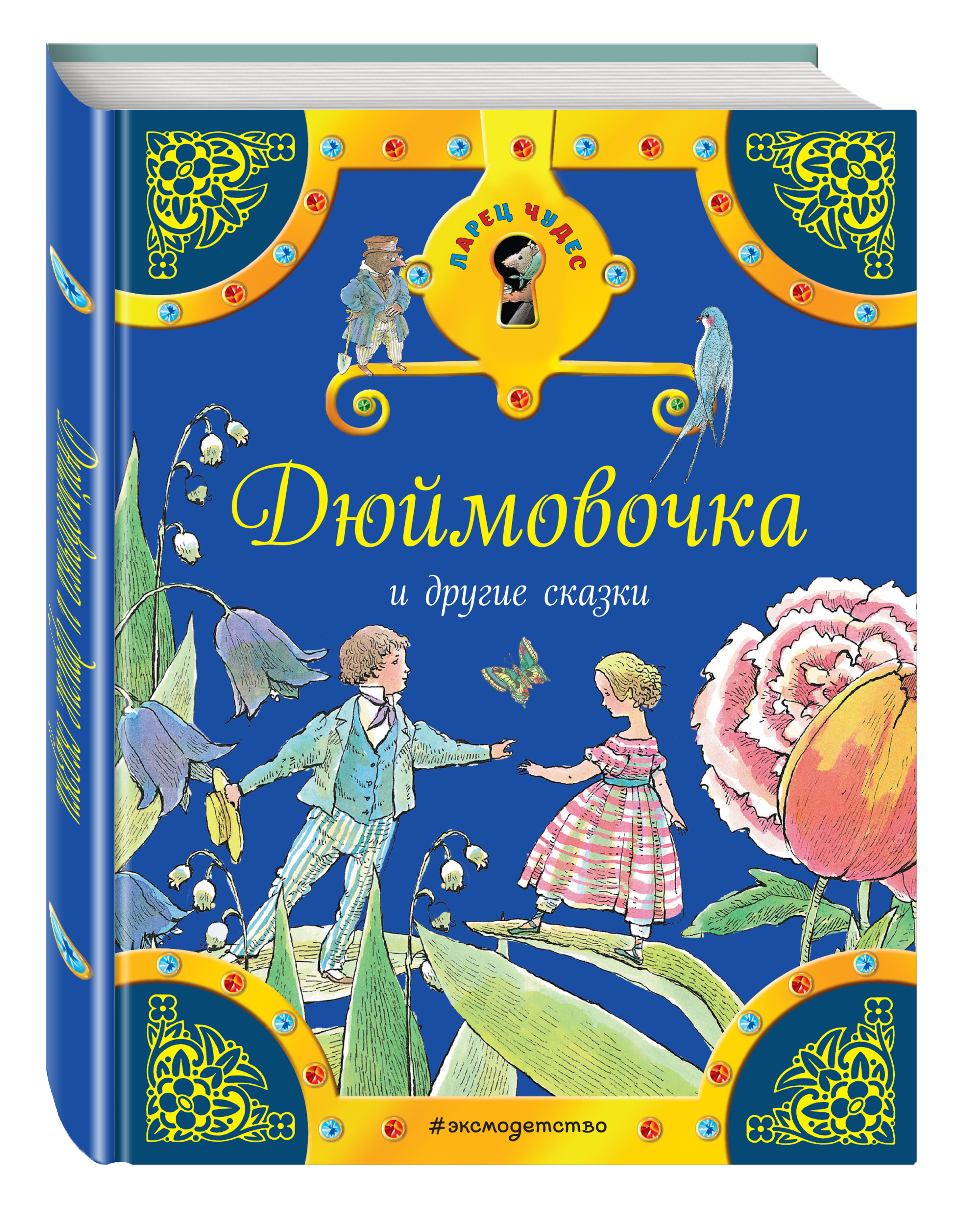 Зарубежные сказки. Ларец чудес. Дюймовочка и другие сказки. Зарубежная литература для детей. Зарубежные сказки для детей. Детские зарубежные книги.