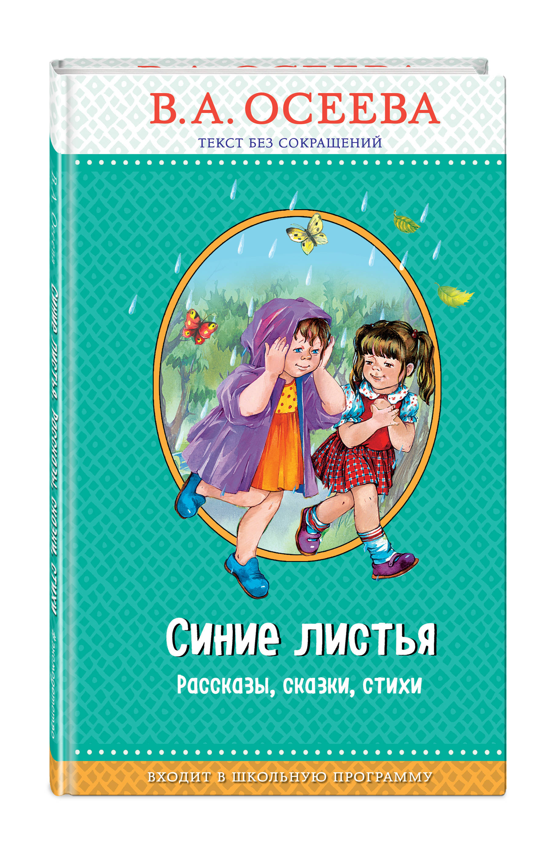 Осеева Рассказы Купить Книгу