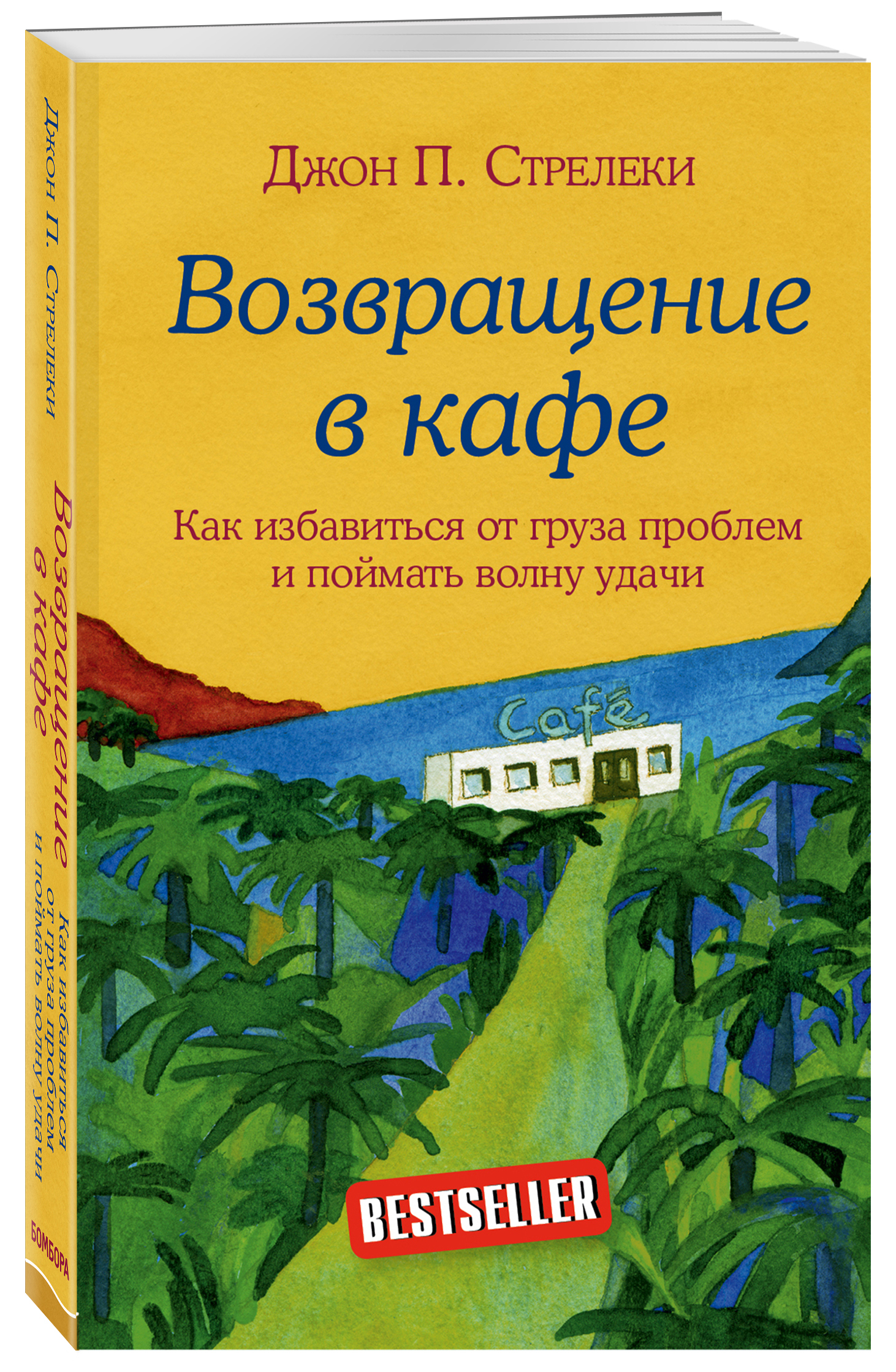 Возвращение в кафе Как избавиться от груза проблем и поймать волну удачи /  Return to The Why Café. | Стрелеки Джон П. - купить с доставкой по выгодным  ценам в интернет-магазине OZON (147362632)