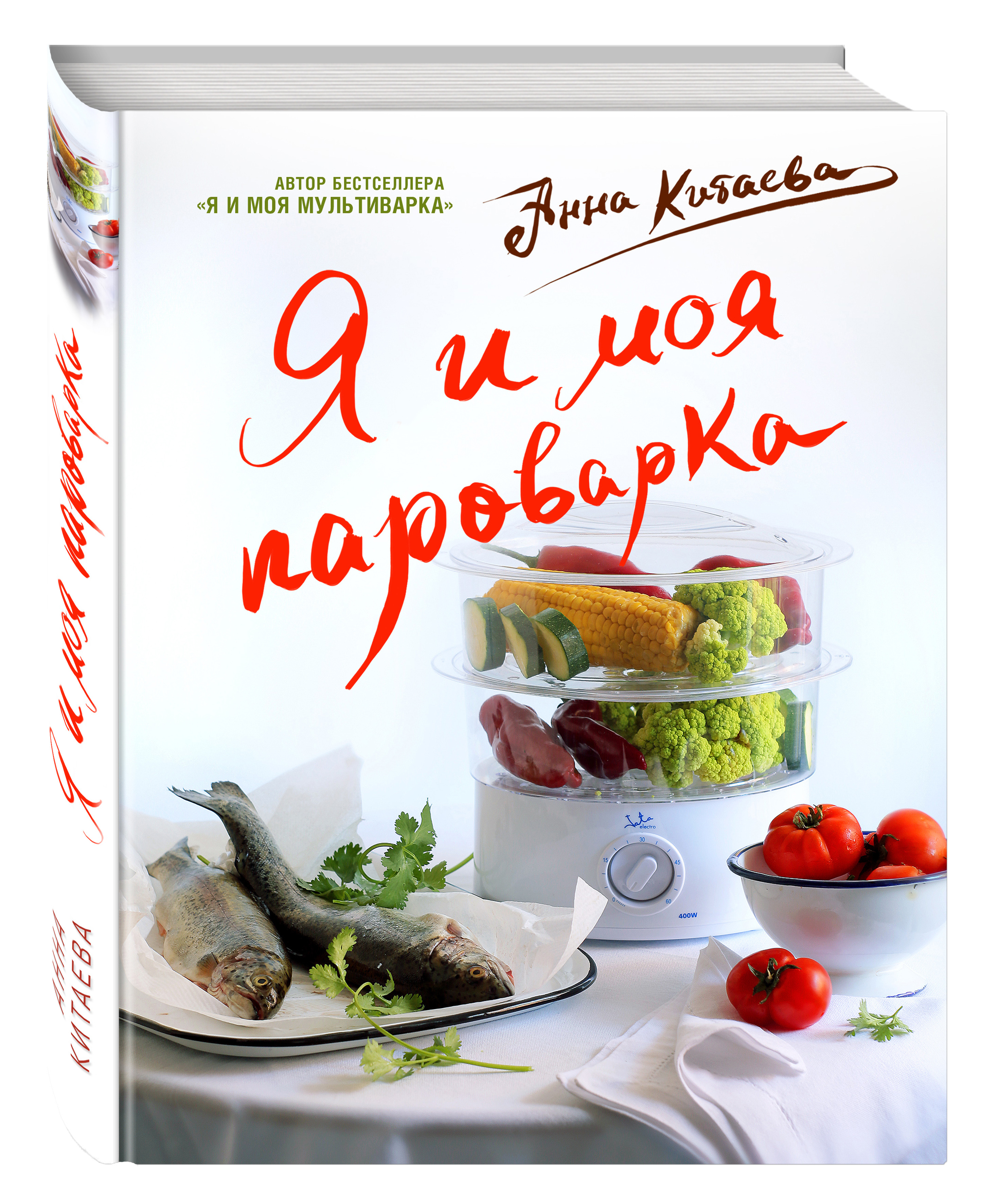 Я и моя Пароварка(серия Кулинарные книги Анны Китаевой) | Китаева Анна -  купить с доставкой по выгодным ценам в интернет-магазине OZON (249410259)