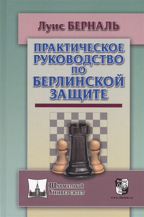 Практическое руководство по Берлинской защите | Берналь Луис