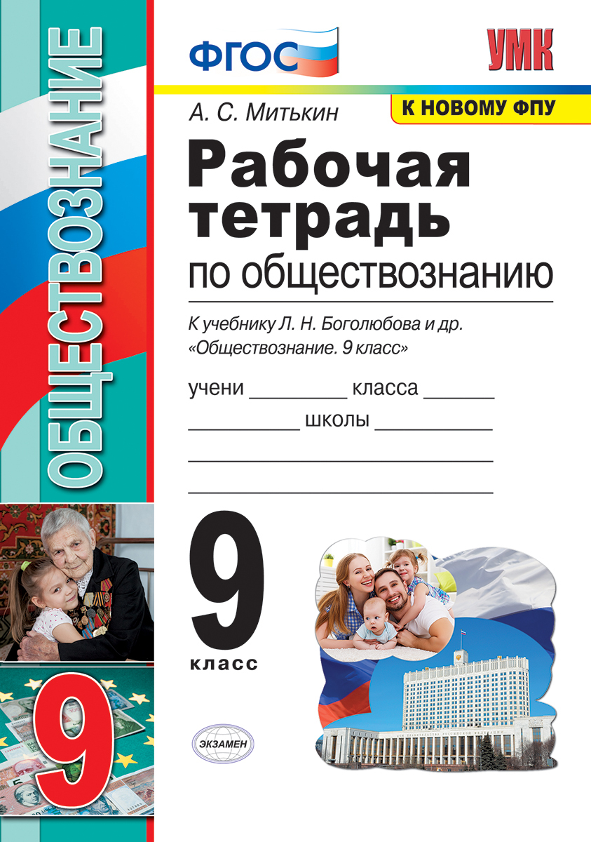 Обществоведение 9 класс. А С Митькин рабочая тетрадь по обществознанию 9 класс к новому ФПУ. Тетрадь по обществознанию 9 класс Митькин тесты. Обществознание 9 класс Митькин рабочая тетрадь 2020. Обществознание 9 класс рабочая тетрадь Боголюбова.