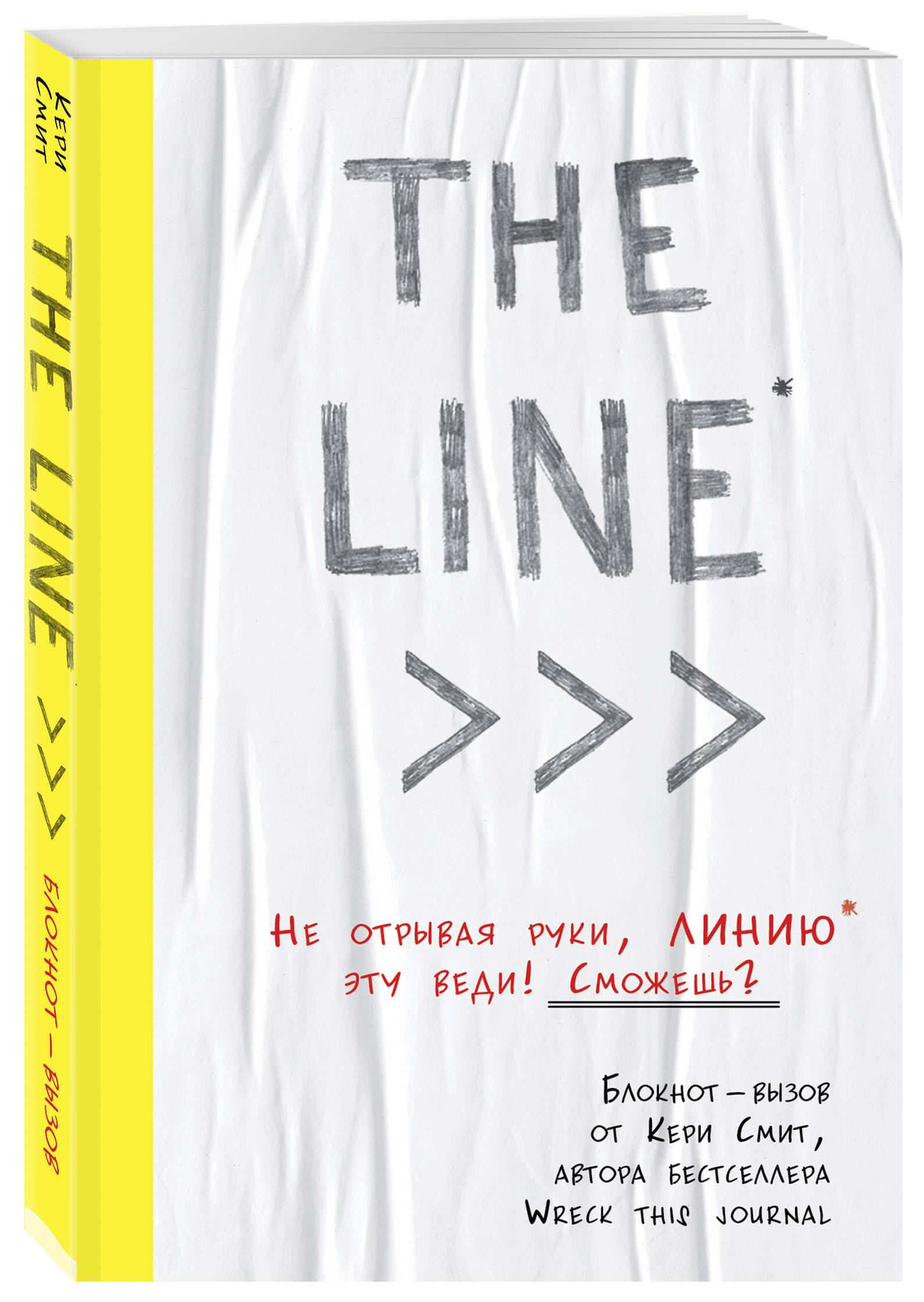 THE LINE. Блокнот-вызов от Кери Смит, автора бестселлера 