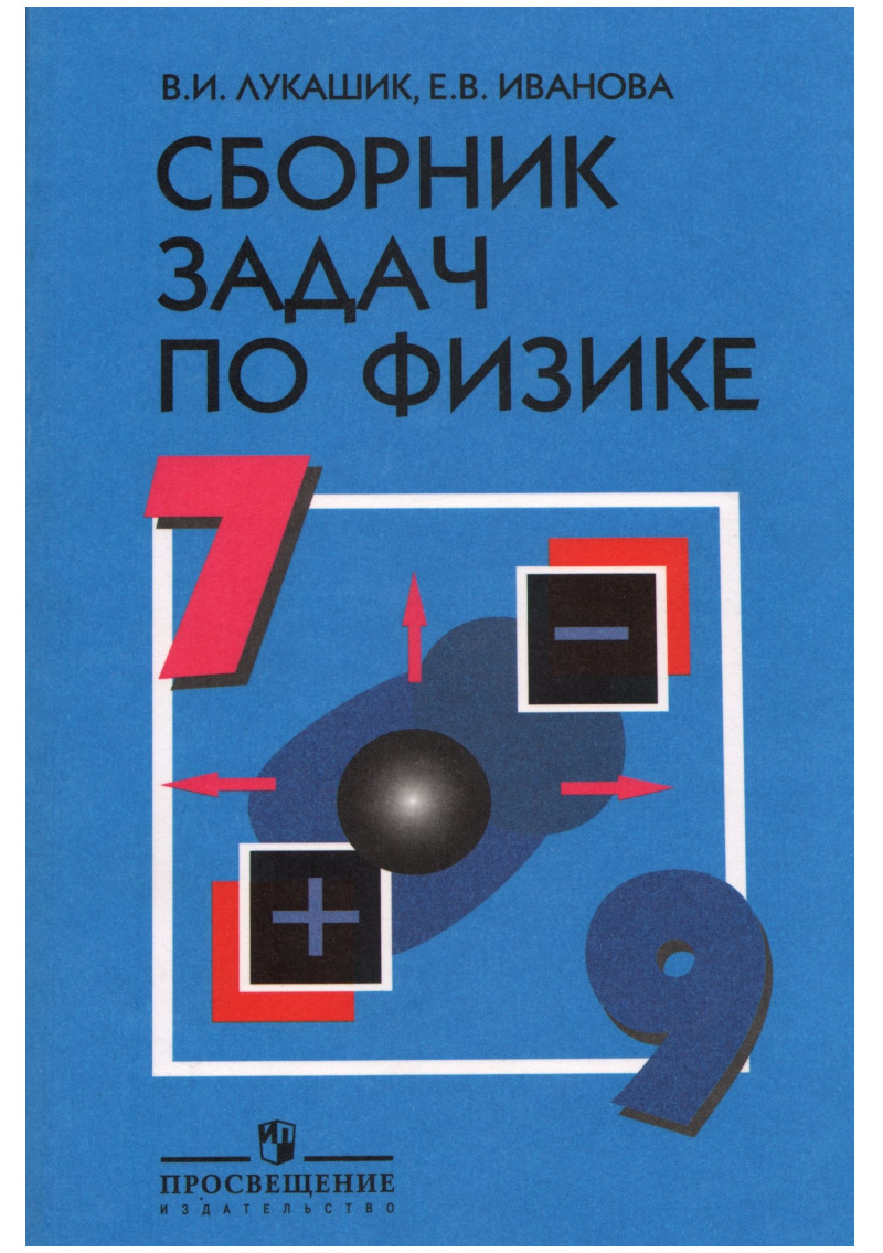 Лукашик, Иванова: Физика. 7-9 классы. Сборник задач - купить с доставкой по  выгодным ценам в интернет-магазине OZON (252484822)