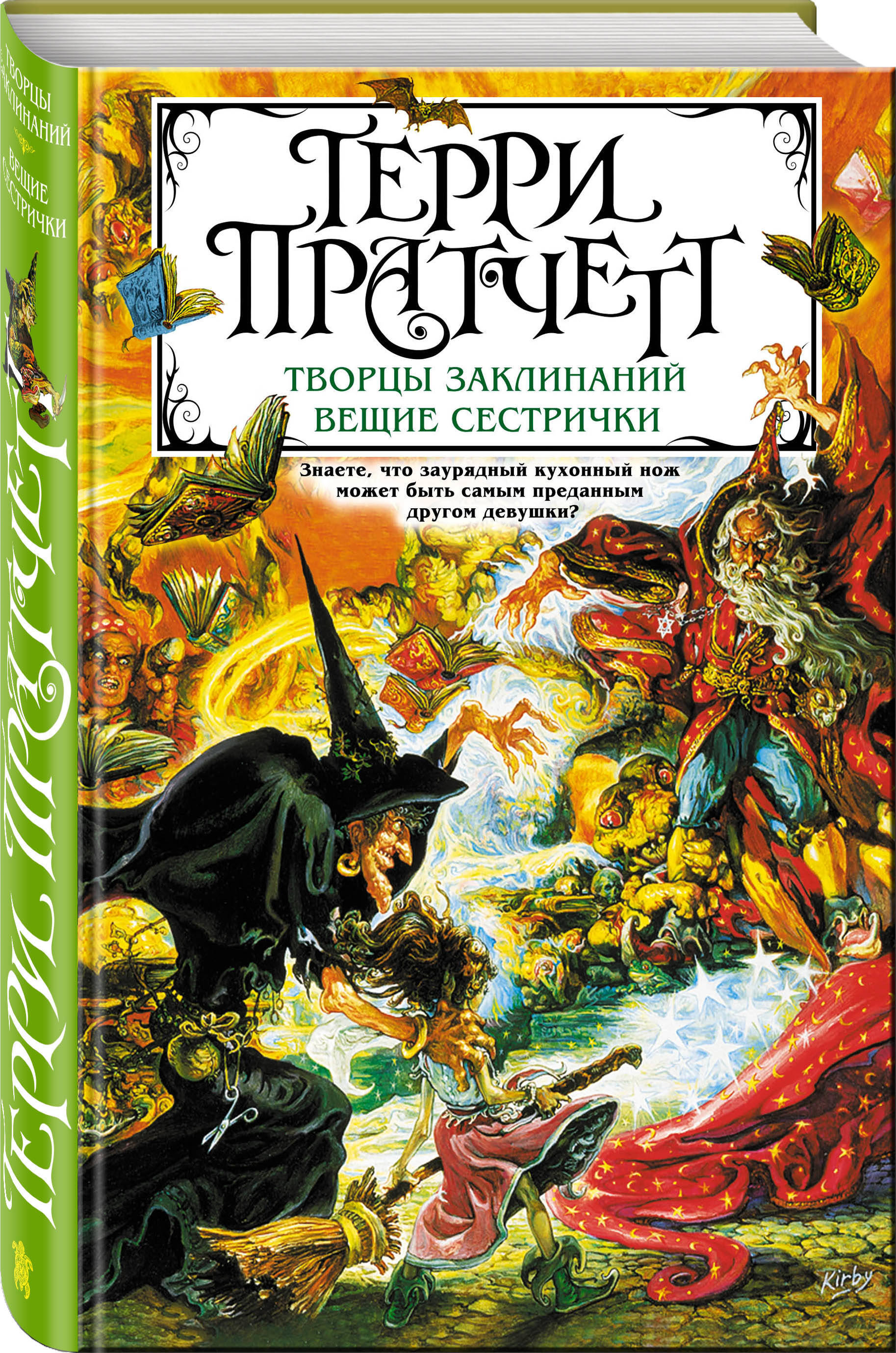 На вещие не было. Терри Пратчетт плоский мир творцы заклинаний. Терри Пратчетт творцы заклинаний обложка. Вещие сестрички Терри Пратчетт книга. Терри Пратчетт Эксмо.