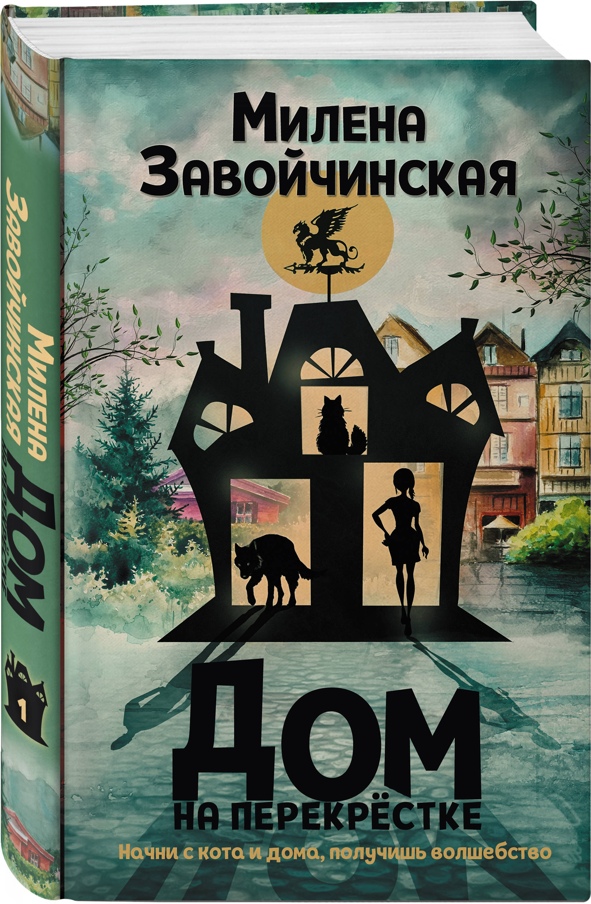 Перекресток читать без регистрации. Книга дом на перекрестке. Дом книги. Книга с домом на обложке.