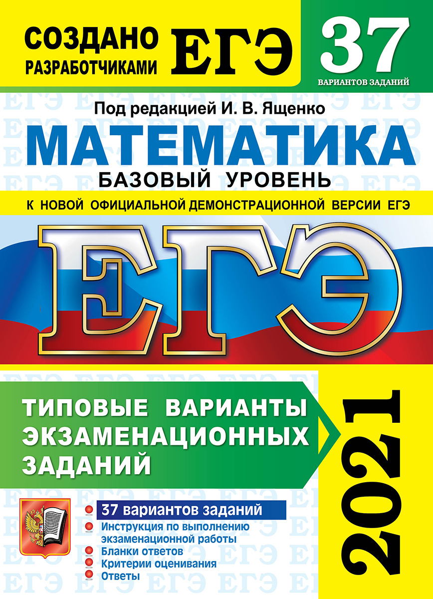 ЕГЭ 2021. Математика. Базовый уровень. 37 вариантов. Типовые варианты  экзаменационных заданий - купить с доставкой по выгодным ценам в  интернет-магазине OZON (857532830)