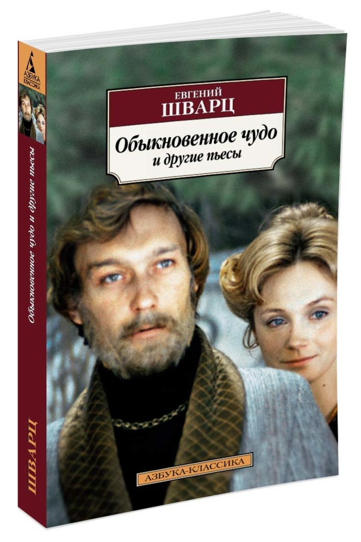 Книга "Обыкновенное чудо и другие пьесы" Шварц Евгений – купить книгу ...