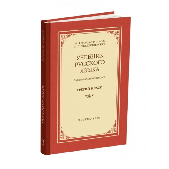 Книга "Русский язык. 3 класс. Учебник " – купить книгу ISBN нет с ...