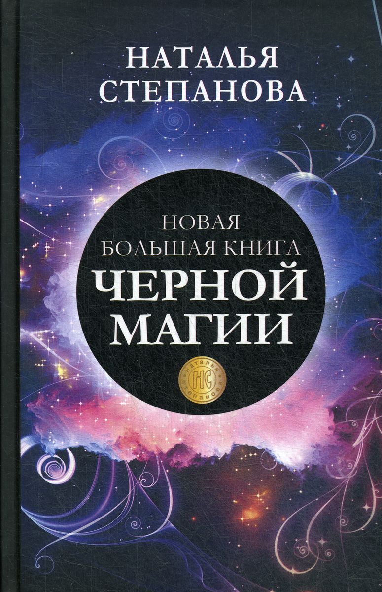 Новая большая книга черной магии - купить с доставкой по выгодным ценам ...