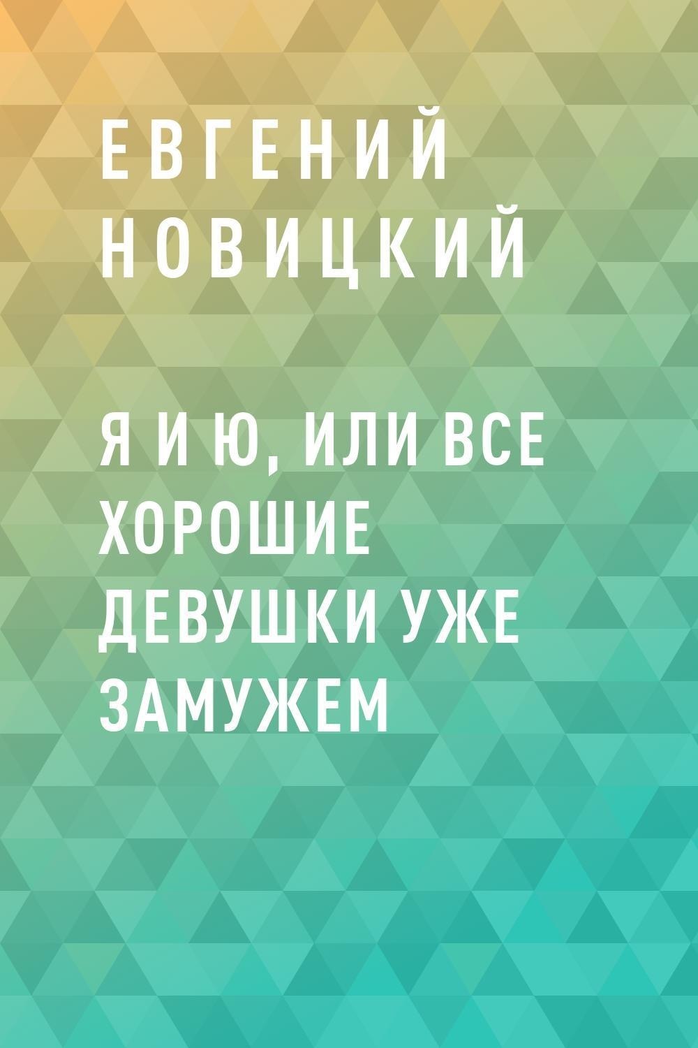 Цифровая книга Я и Ю, или Все хорошие девушки уже замужем Новицкий