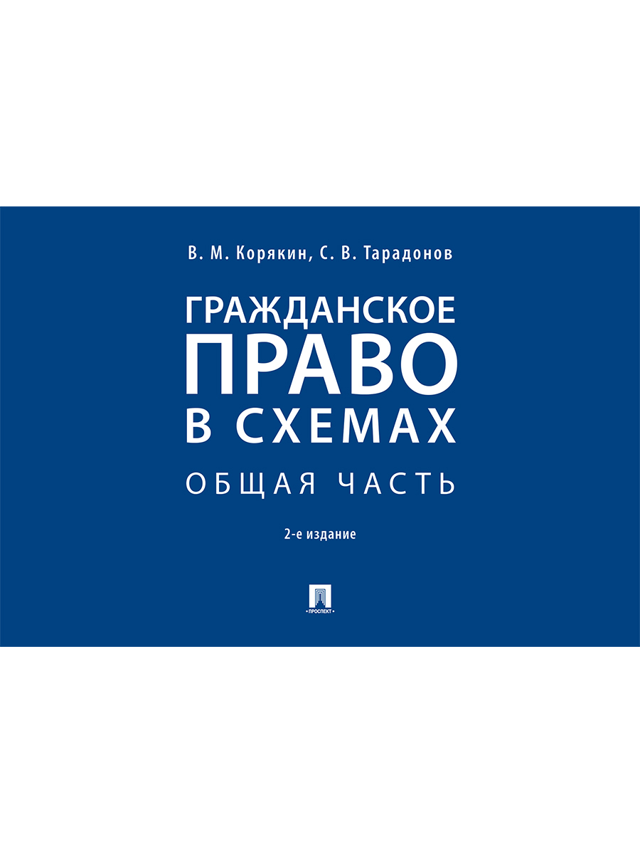 Номер 5.392. Гражданское право особенная часть. Гражданское право. Общая часть. Гражданское право Корякин. Книга гражданское право общая и особенная.