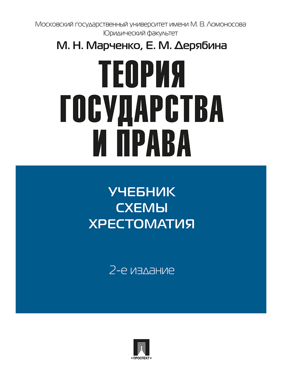 Марченко м. н. теория государства и права: учебник