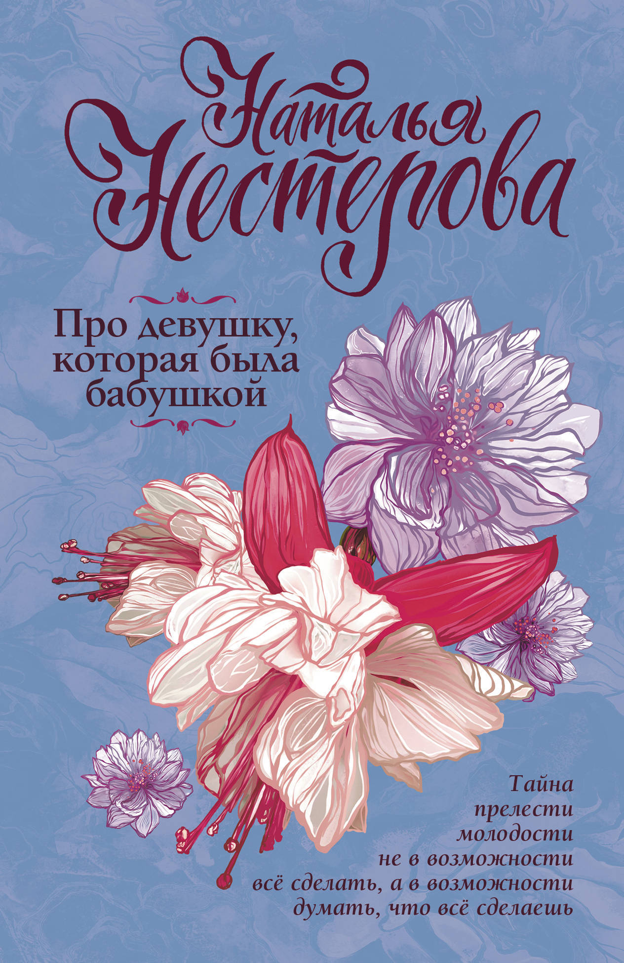 Книга "Про девушку, которая была бабушкой" Нестерова Наталья – купить ...