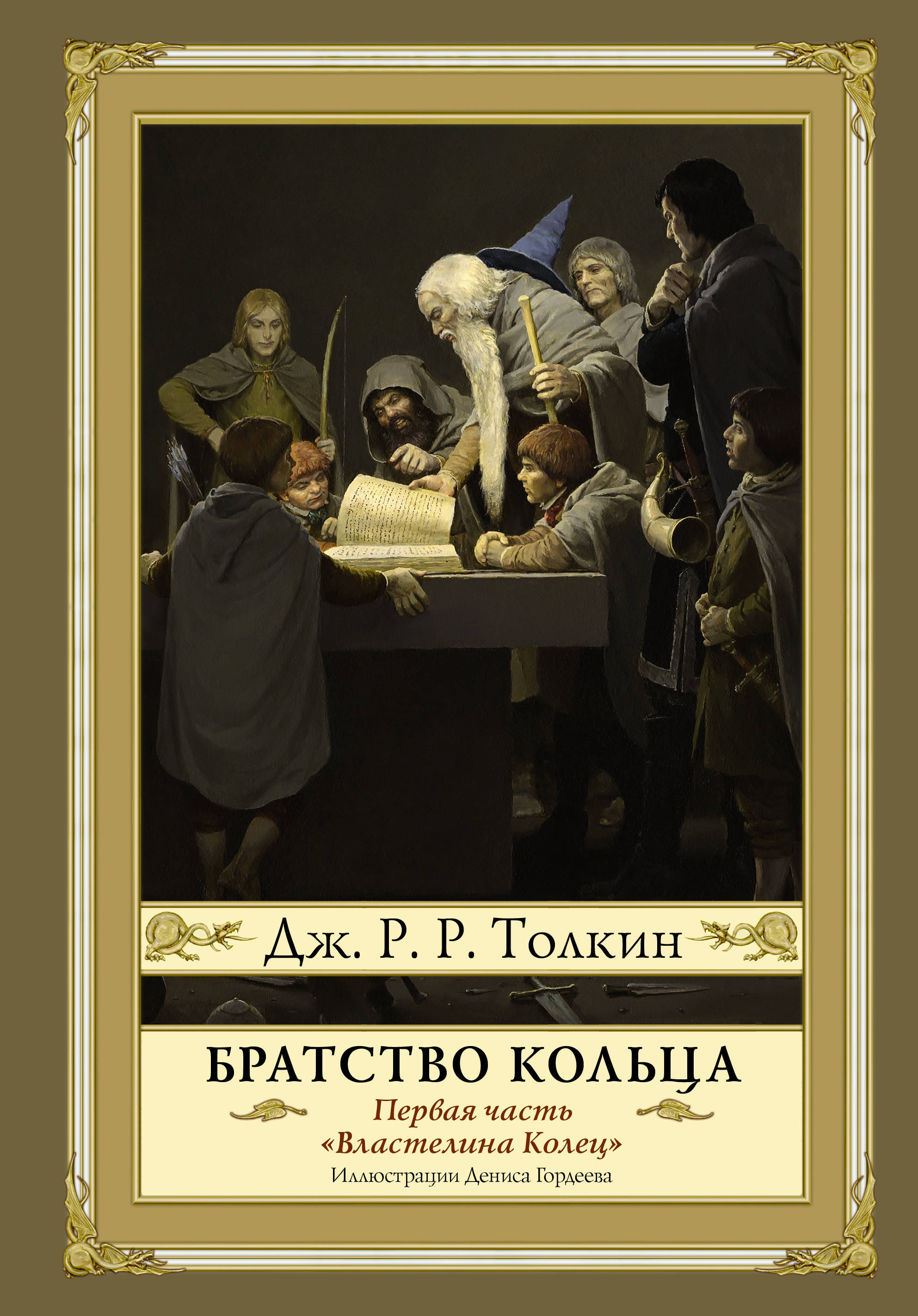 Братство кольца. Второе издание с иллюстрациями Дениса Гордеева | Толкин  Джон Рональд Ройл