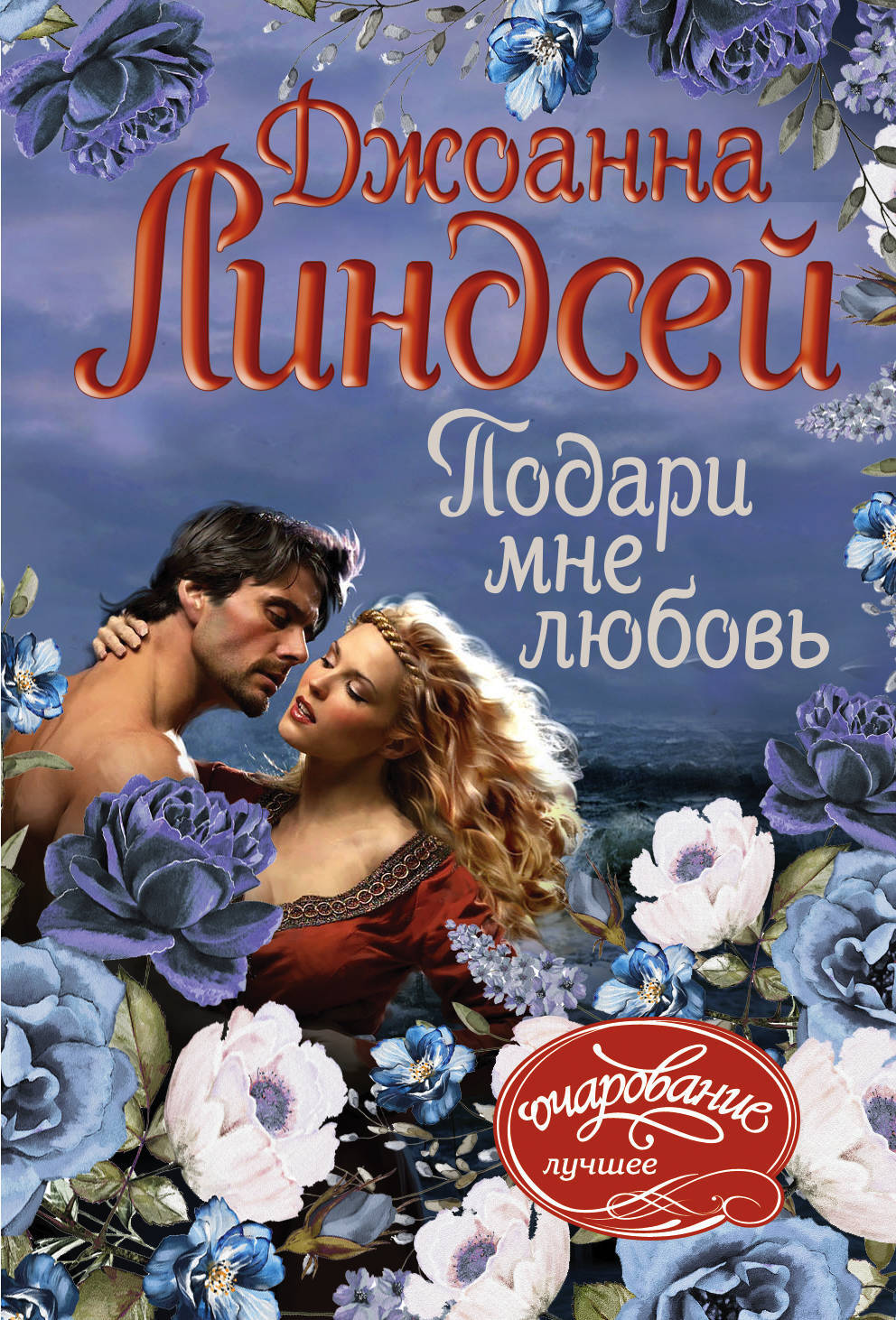 Книга "Подари мне любовь" Линдсей Джоанна – купить книгу ISBN 978-5-17 ...