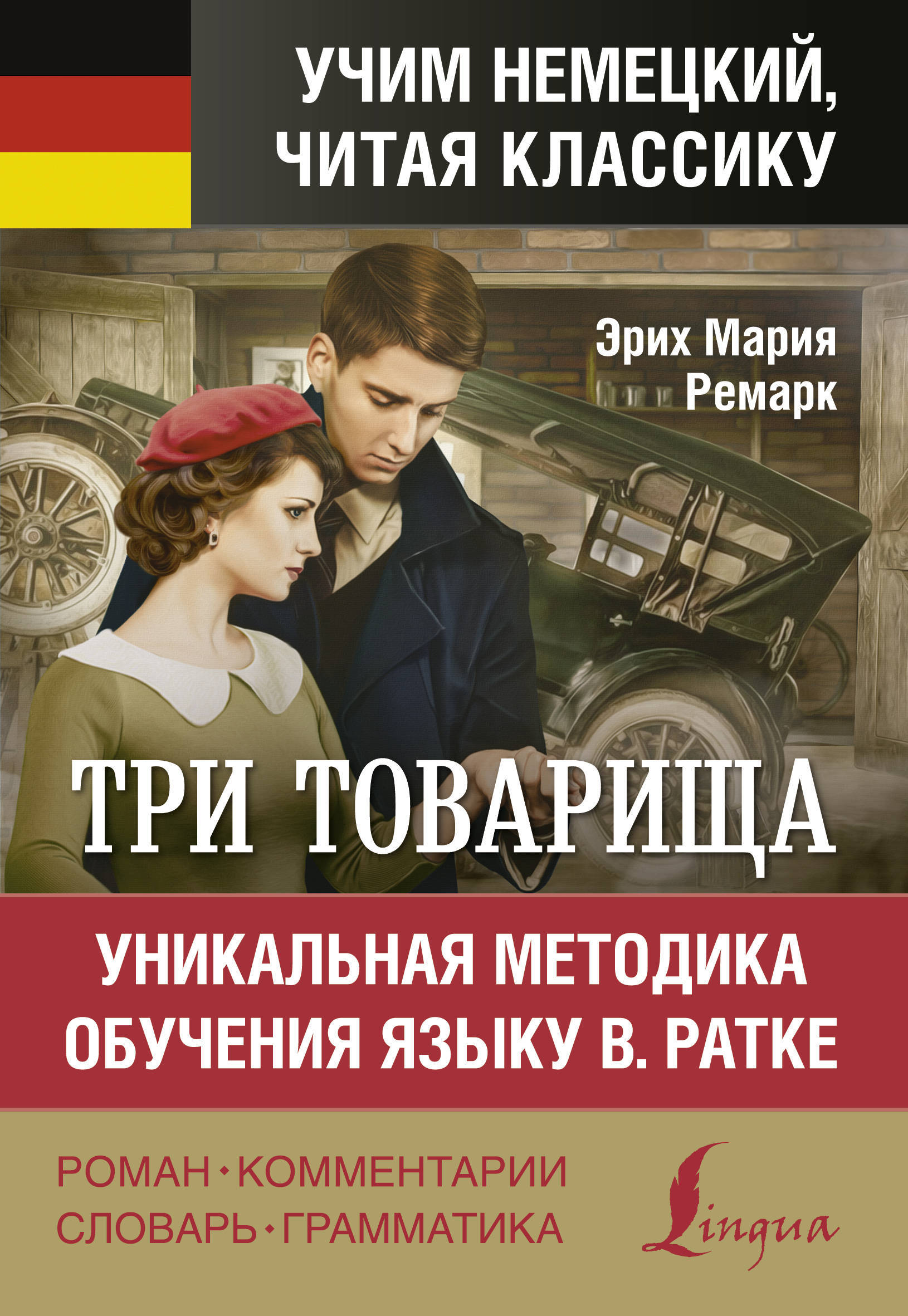 Книга "Три товарища. Уникальная методика обучения языку В. Ратке ...