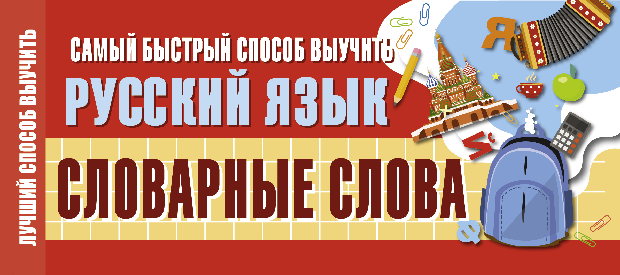 Как быстро и легко выучить русский язык. Выучить русский язык. выучить словарные слова 1 класс.