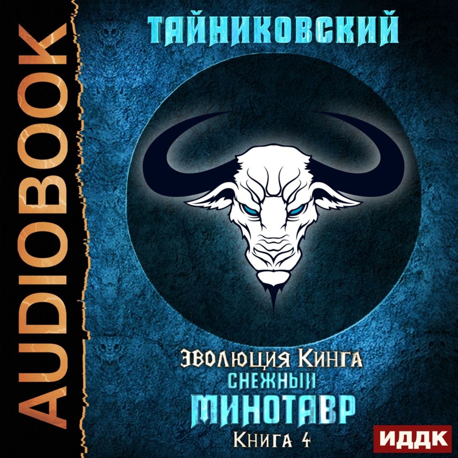 Демонические планы тайниковский аудиокнига слушать