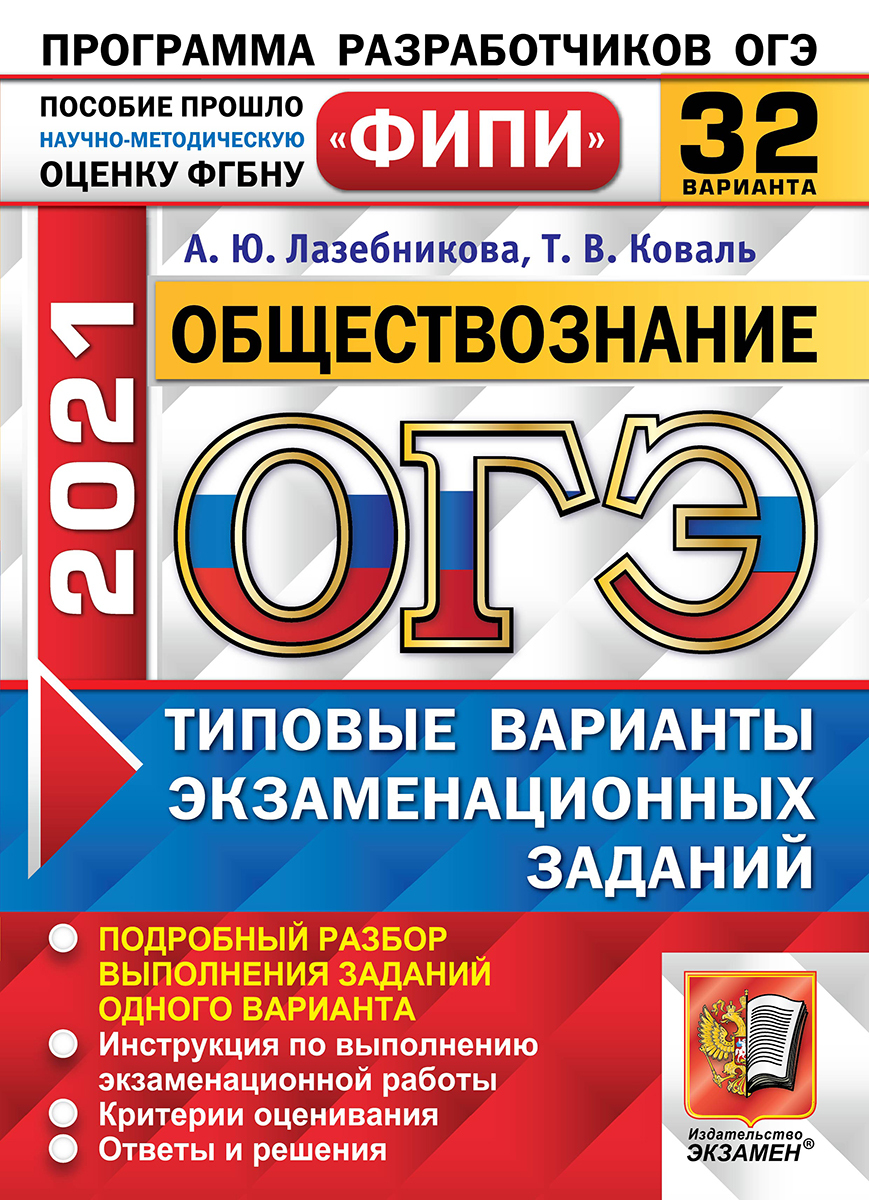 ОГЭ ФИПИ 2021. 32 ТВЭЗ. ОБЩЕСТВОЗНАНИЕ. 32 ВАРИАНТА. ТИПОВЫЕ ВАРИАНТЫ  ЭКЗАМЕНАЦИОННЫХ ЗАДАНИЙ - купить с доставкой по выгодным ценам в  интернет-магазине OZON (201796911)