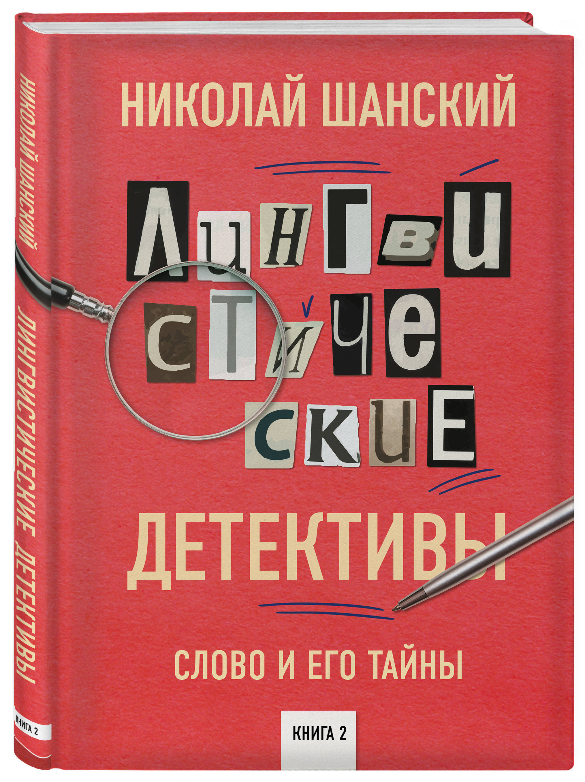 Лингвистические детективы  Слово и его тайны  Книга 2. | Шанский Николай Максимович