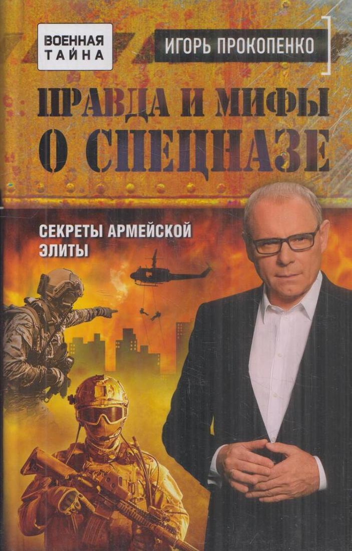 Книга "Правда и мифы о спецназе" – купить книгу ISBN 978-5-699-96200-6 ...
