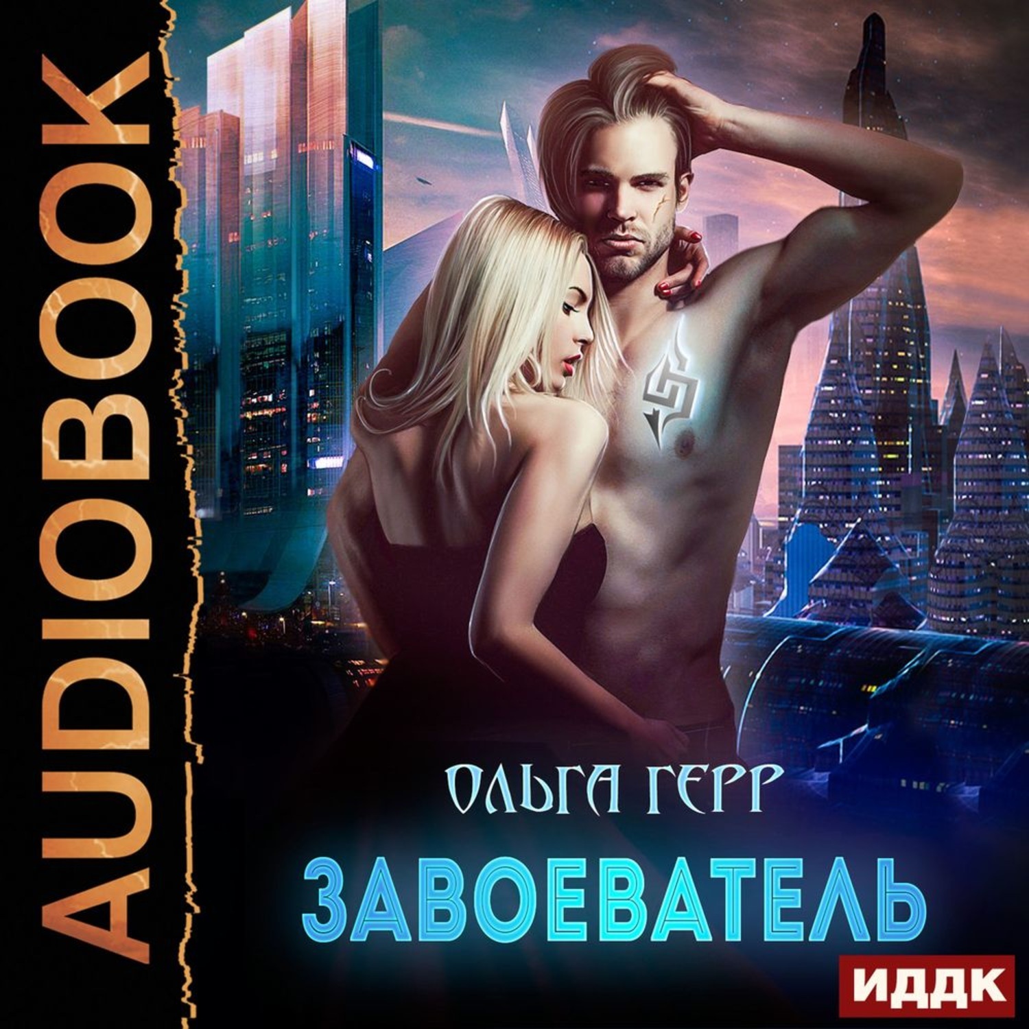 Захватчик Ольга Герр книга