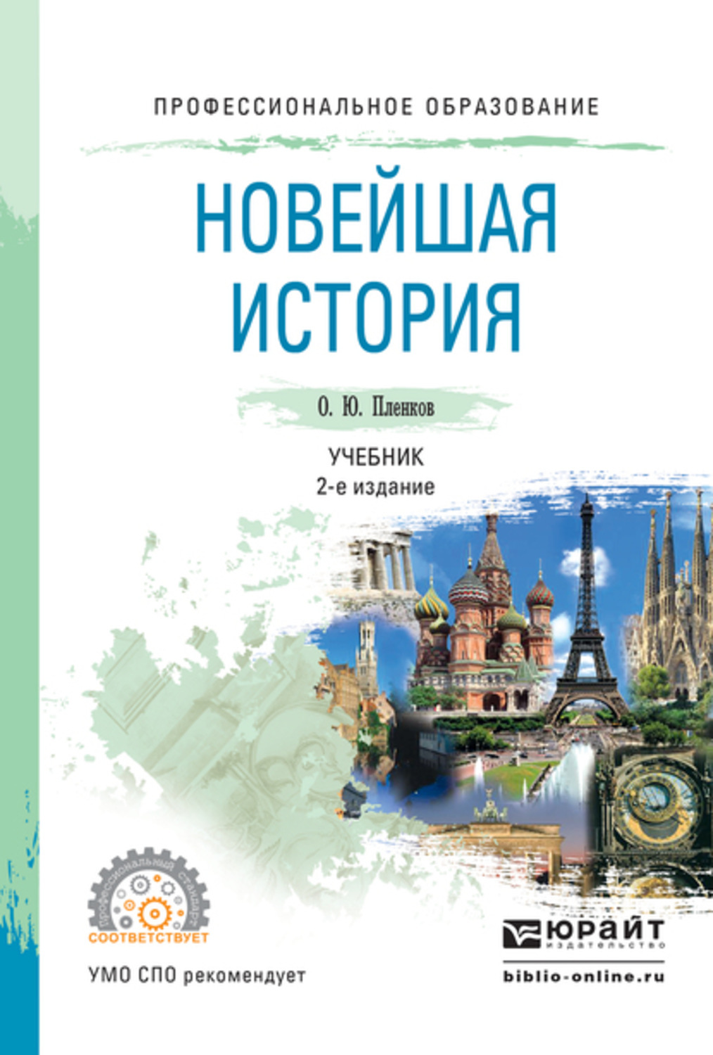 Новейшая история. Новейшаяисторииучебник. Пленков о ю новейшая история учебник для СПО. Учебник истории СПО.