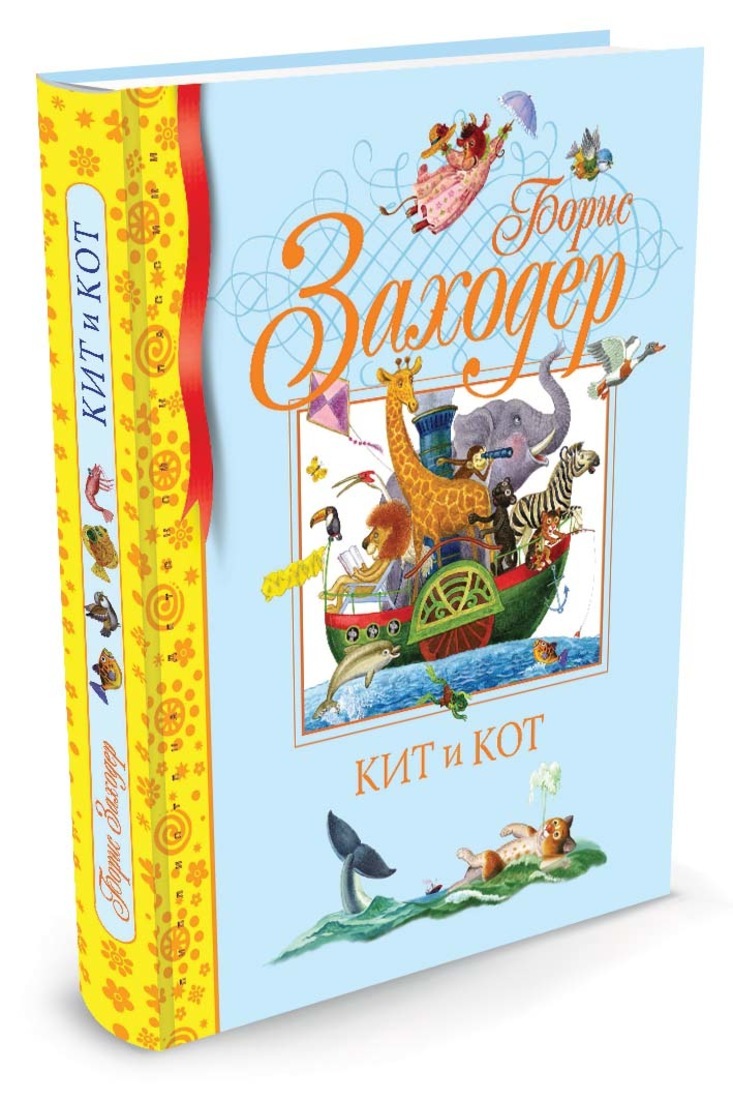 Заходер кит и кот