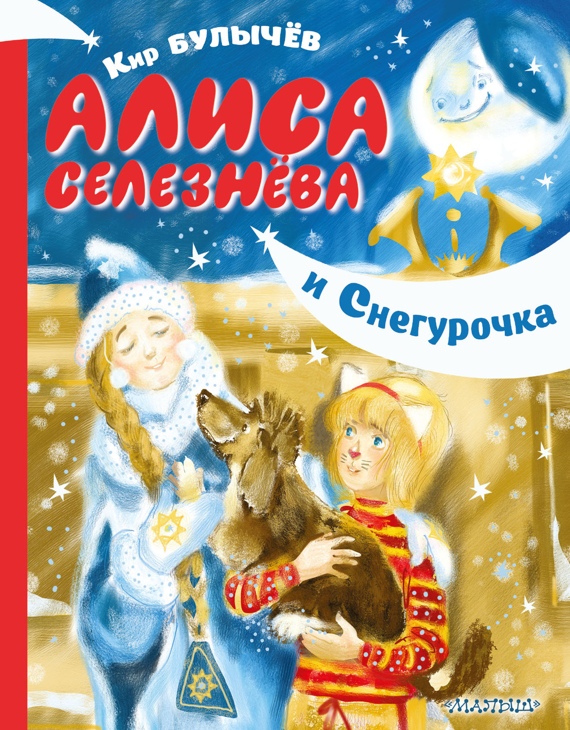 Цифровая книга "Алиса Селезнёва и Снегурочка" Булычев Кир – купить ...
