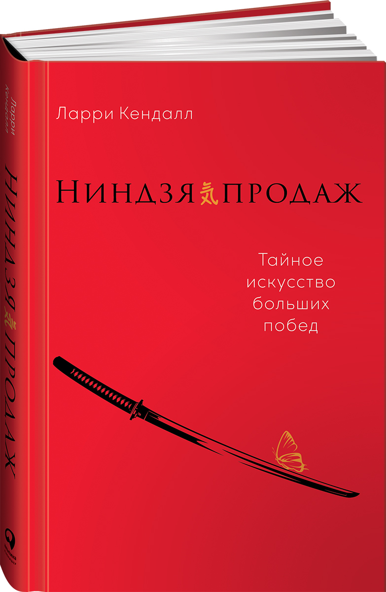 Ниндзя продаж. Тайное искусство больших побед | Кендалл Ларри