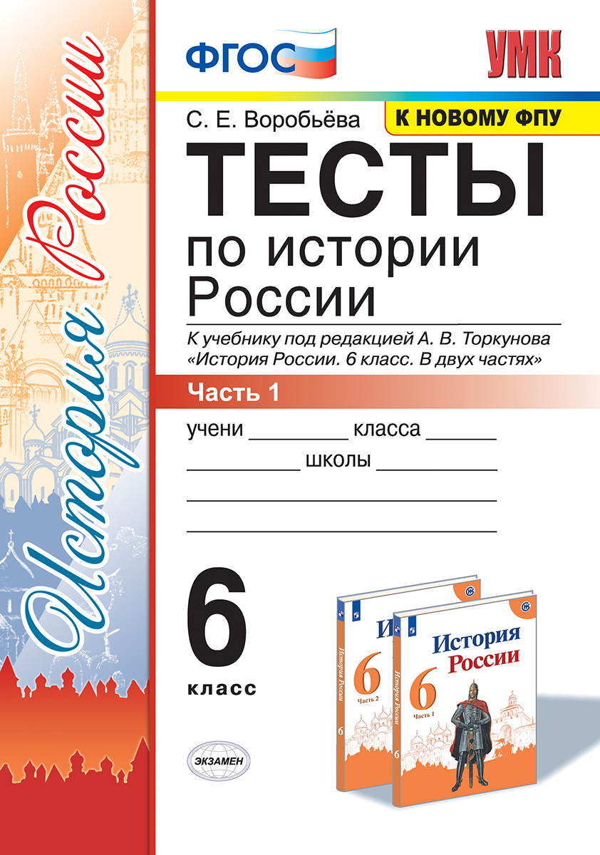 УМК. ТЕСТЫ ПО ИСТОРИИ РОССИИ 6 ТОРКУНОВ. Ч. 1. ФГОС (к новому ФПУ) - купить  с доставкой по выгодным ценам в интернет-магазине OZON (205796162)