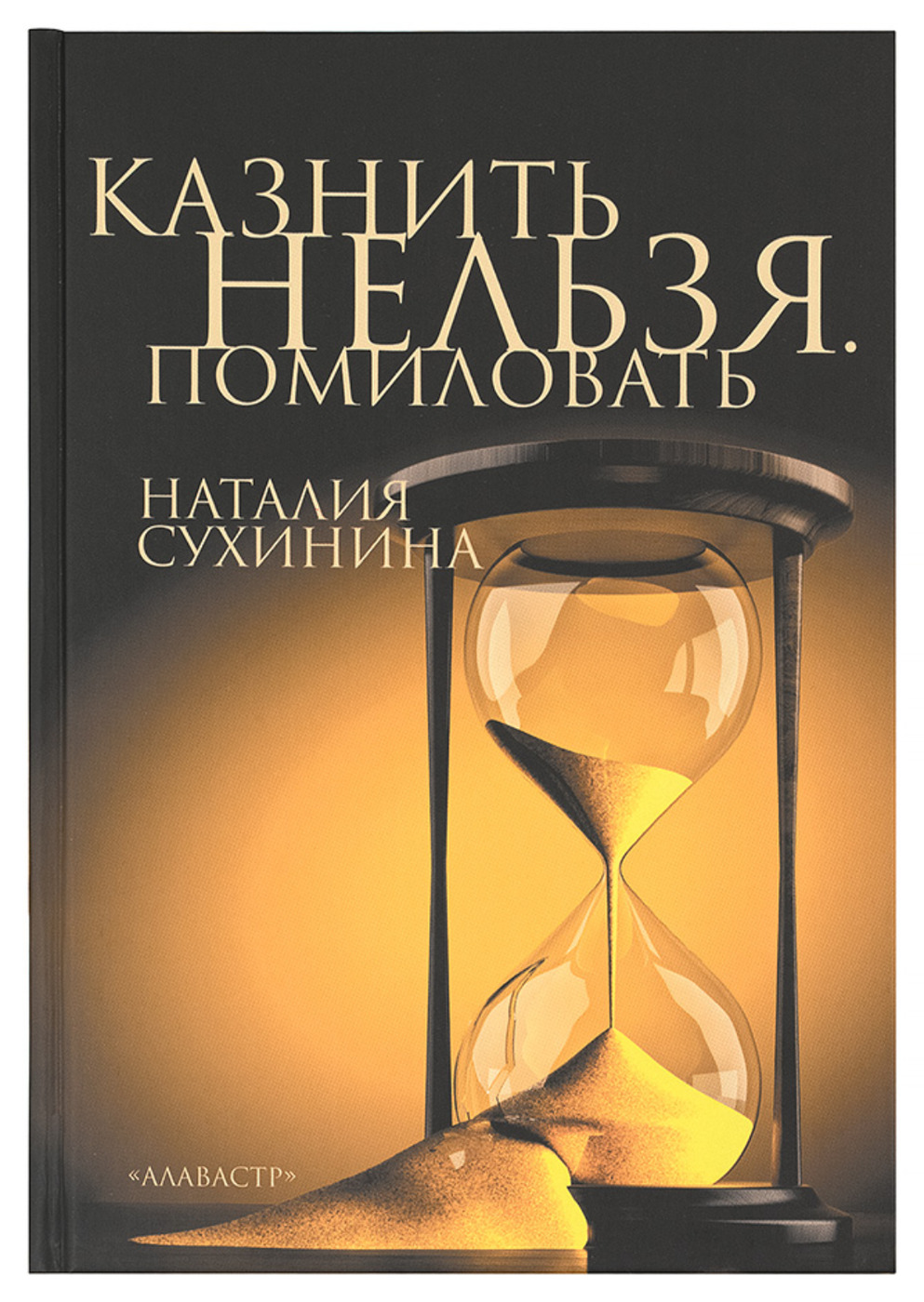 Казнить нельзя. Помиловать. | Сухинина Наталия Евгеньевна