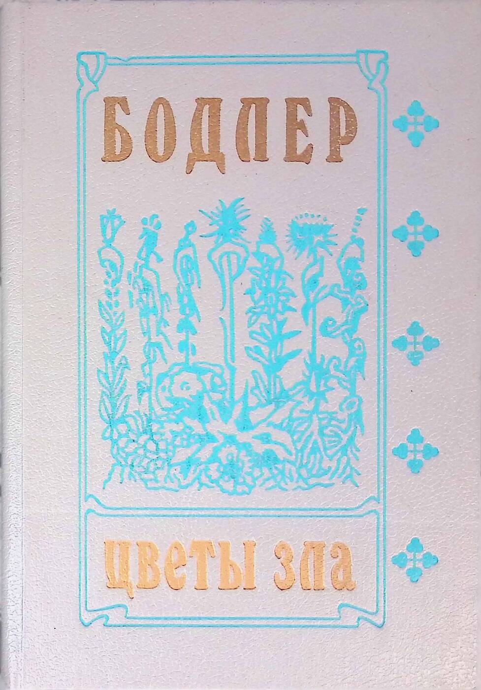 Цветы зла автор. Цветы зла обложка бодлер. Бодлер цветы зла книга. Цветы зла автор. Цветы зла автор.