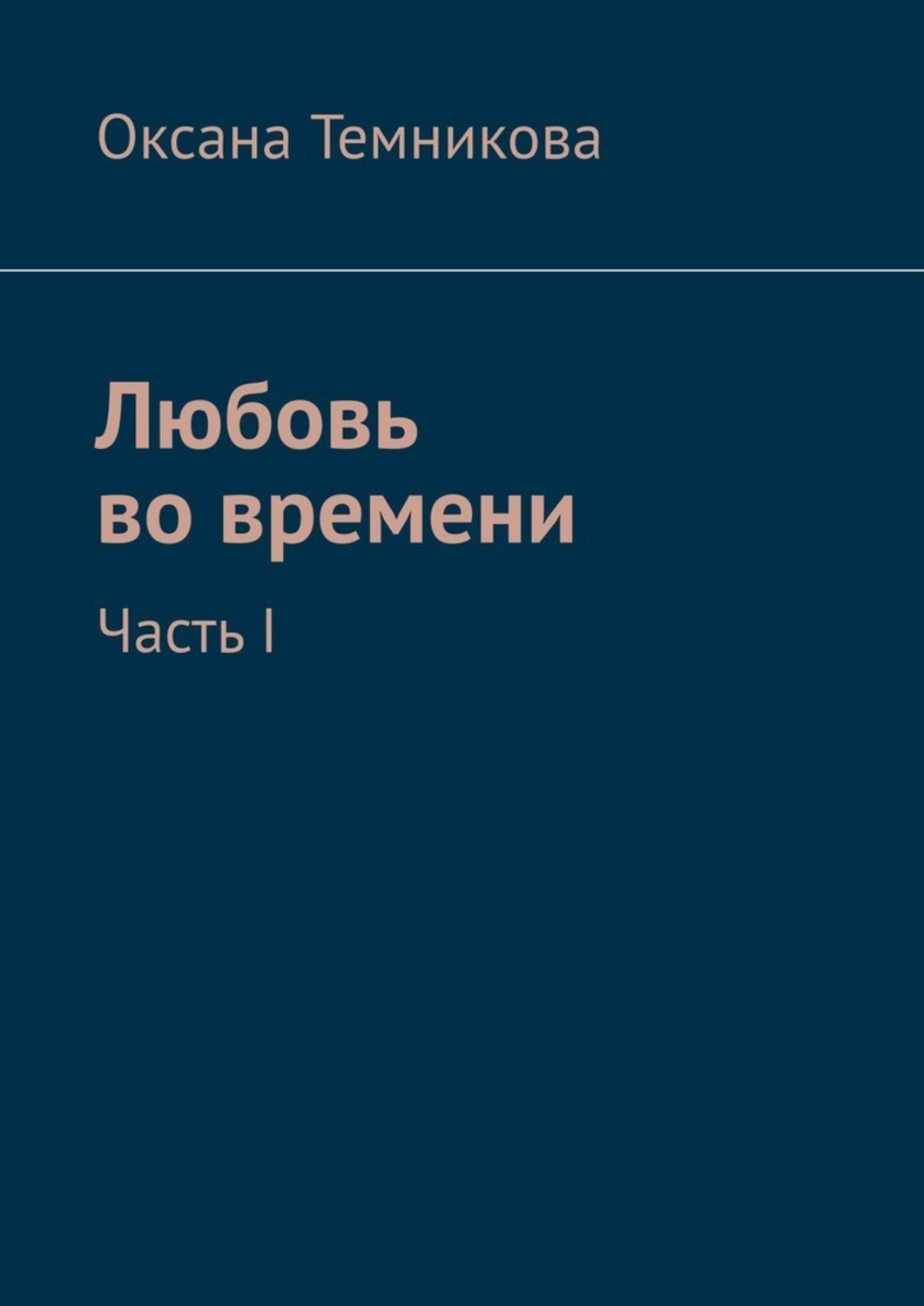 Темникова по нулям. Папанин жизнь на льдине. Тим талер, или проданный смех. Третья сила. Книги темникова.