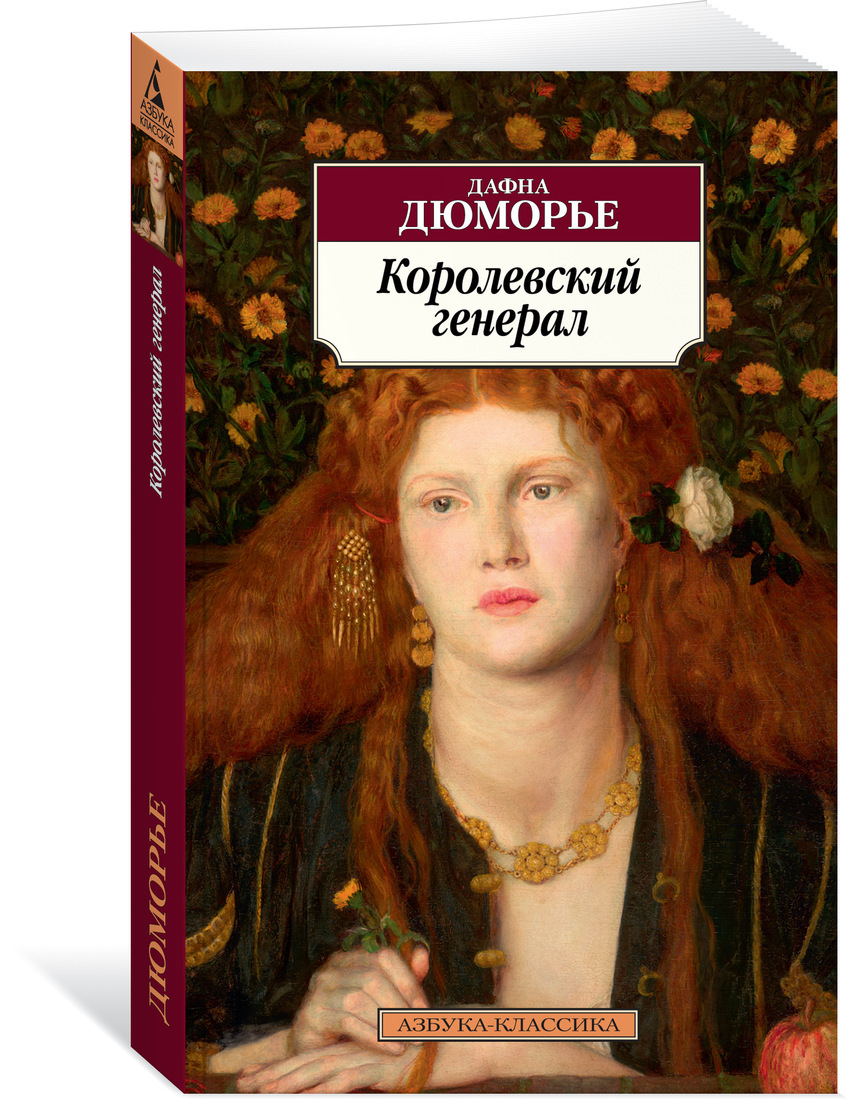 Книга "Королевский генерал" Дюморье Дафна – купить книгу ISBN 978-5-389 ...