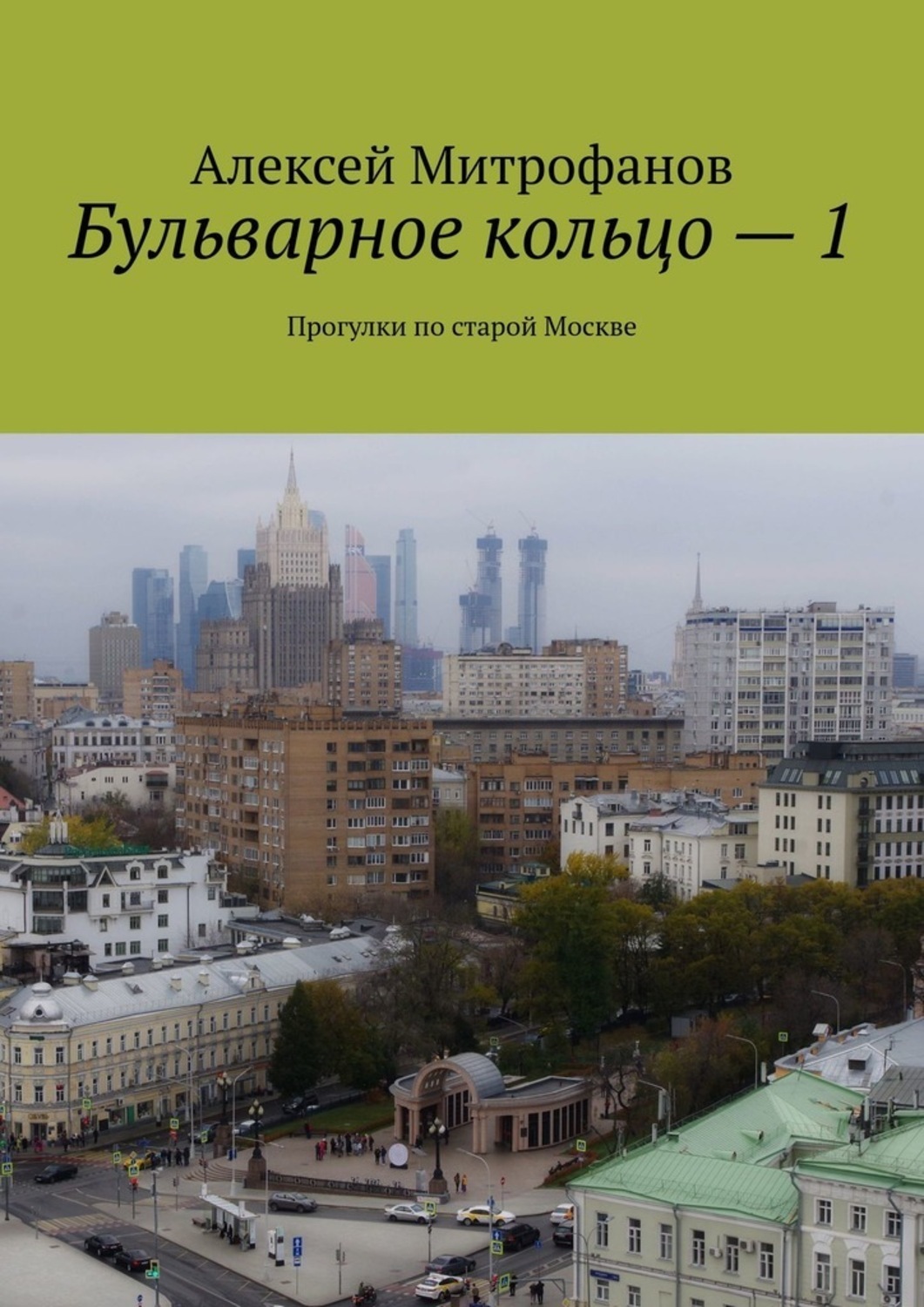 Митрофанов Бульварное кольцо книга