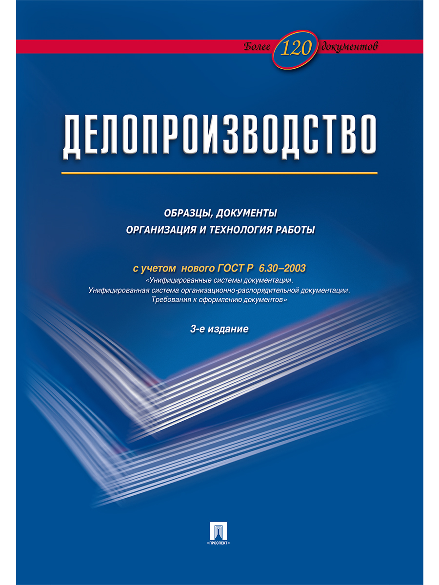 Делопроизводство.Образцы, док-ты.Организац.и технология работы.Более 120 документов.-3-е изд. | Корнеев Игорь Константинович