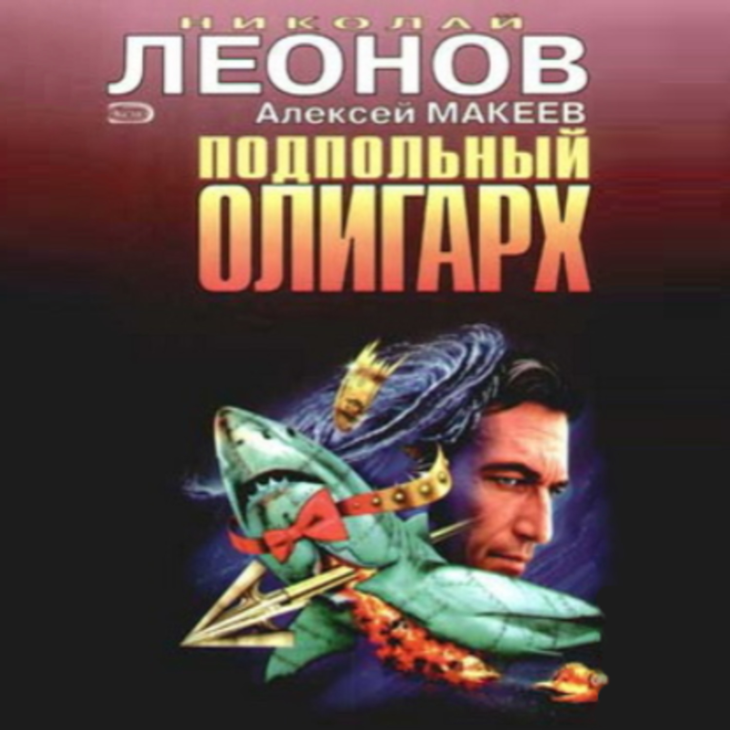 Олигарх 5 читать. Подпольный. Леонов н.и. писатель книги о Гурове.